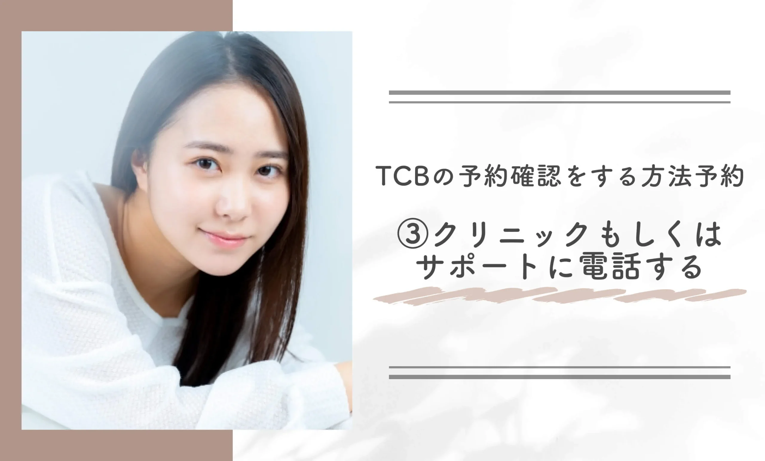 TCBの予約確認をする方法③直接クリニックもしくはカスタマーサポートに電話する
