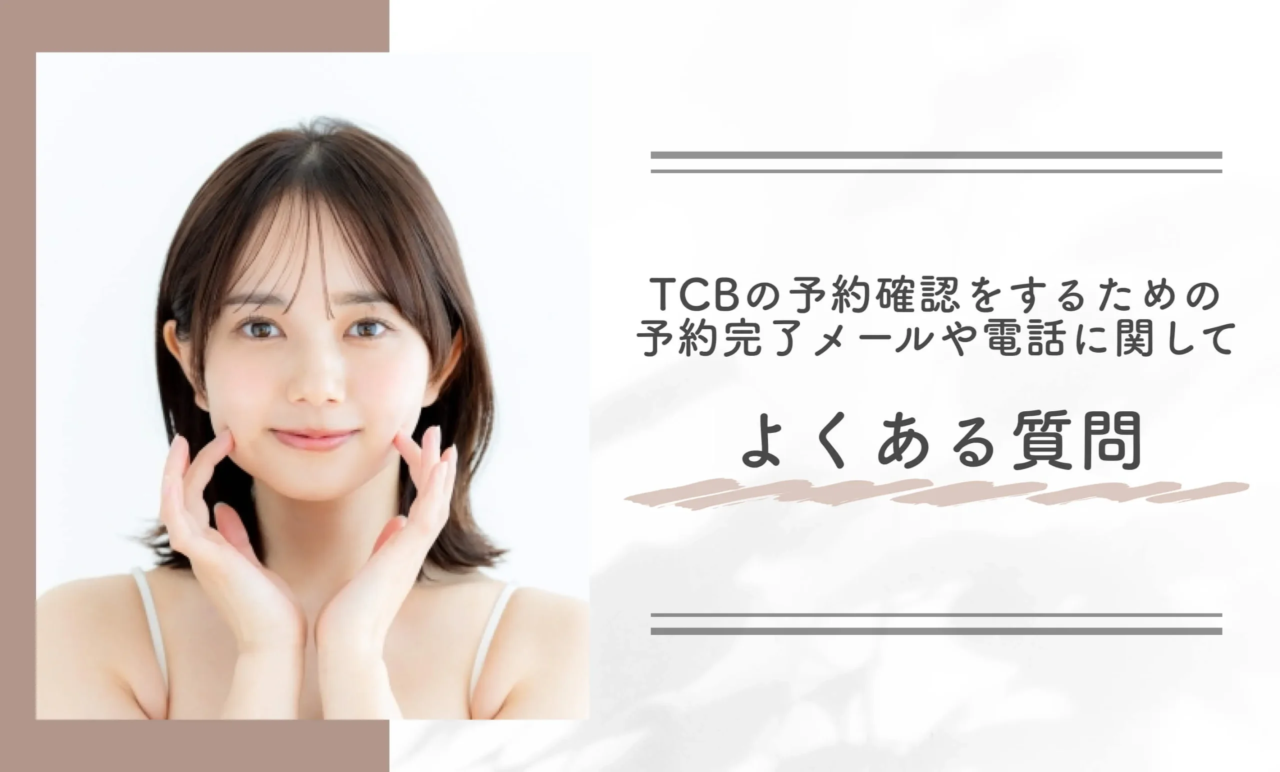 TCBの予約確認をするための予約完了メールや電話に関してよくある質問