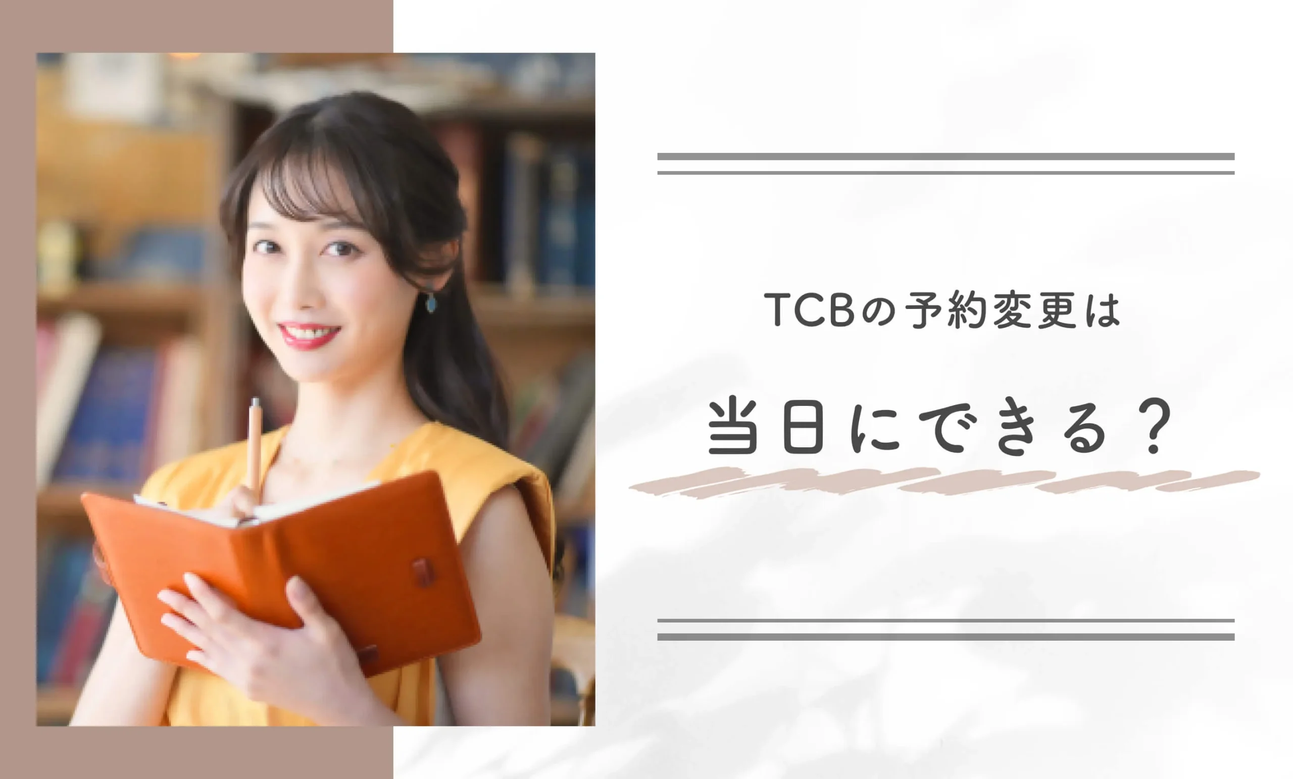 TCBの予約変更は当日にできる?