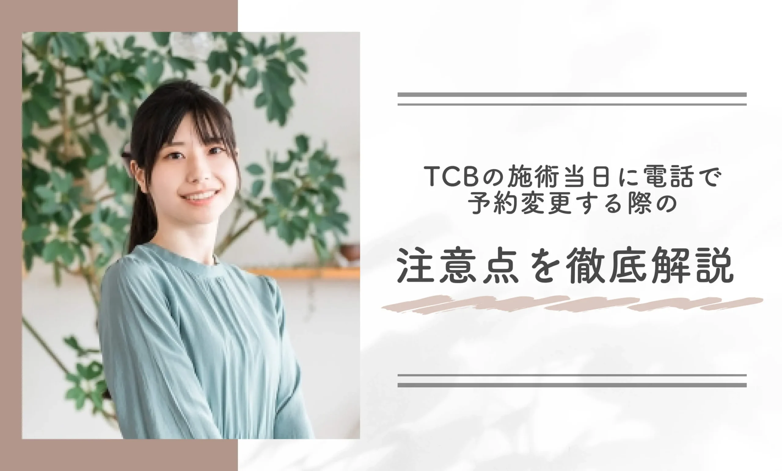 TCBの施術当日に電話で予約変更する際の注意点を徹底解説
