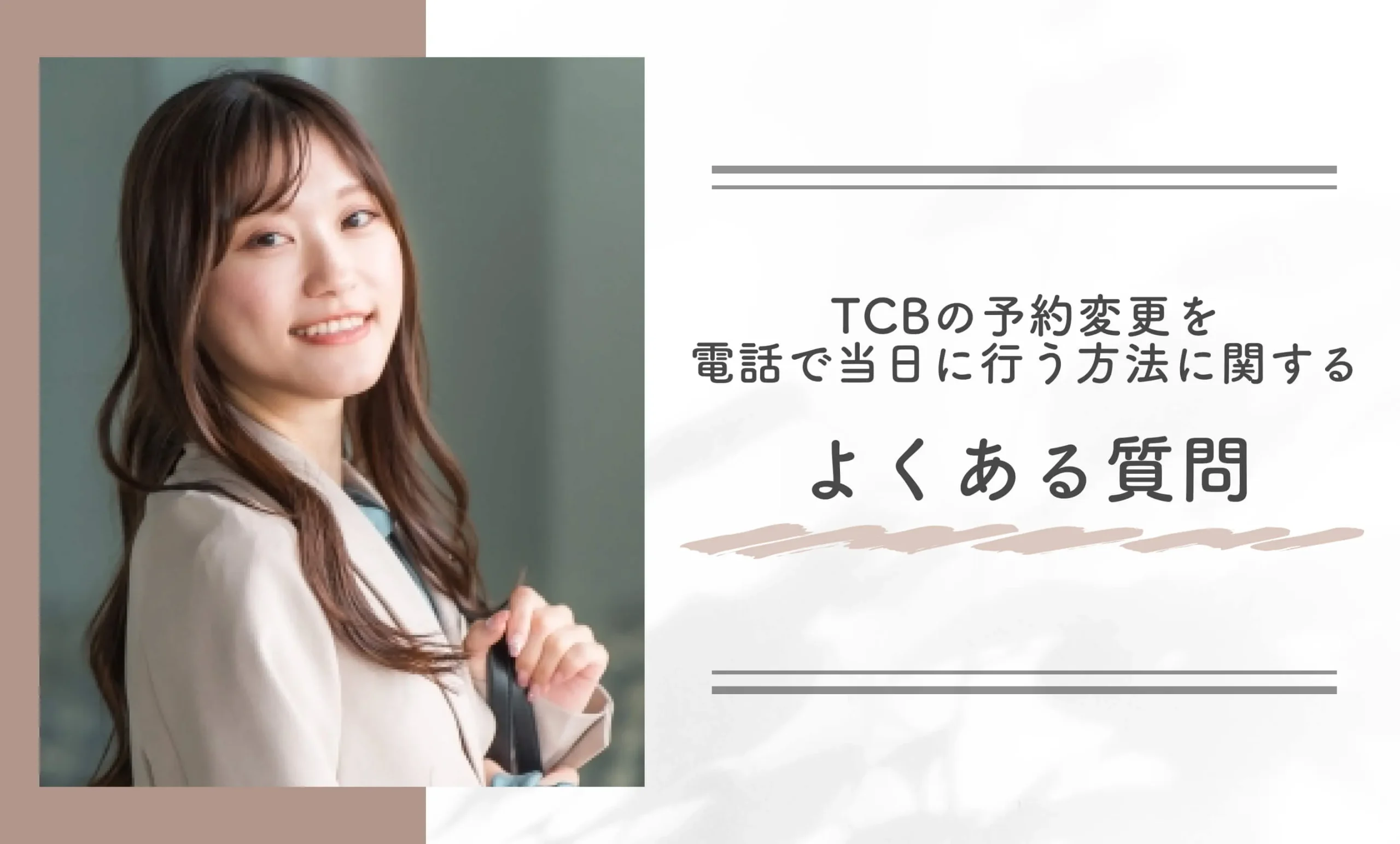 TCBの予約変更を電話で当日に行う方法に関するよくある質問