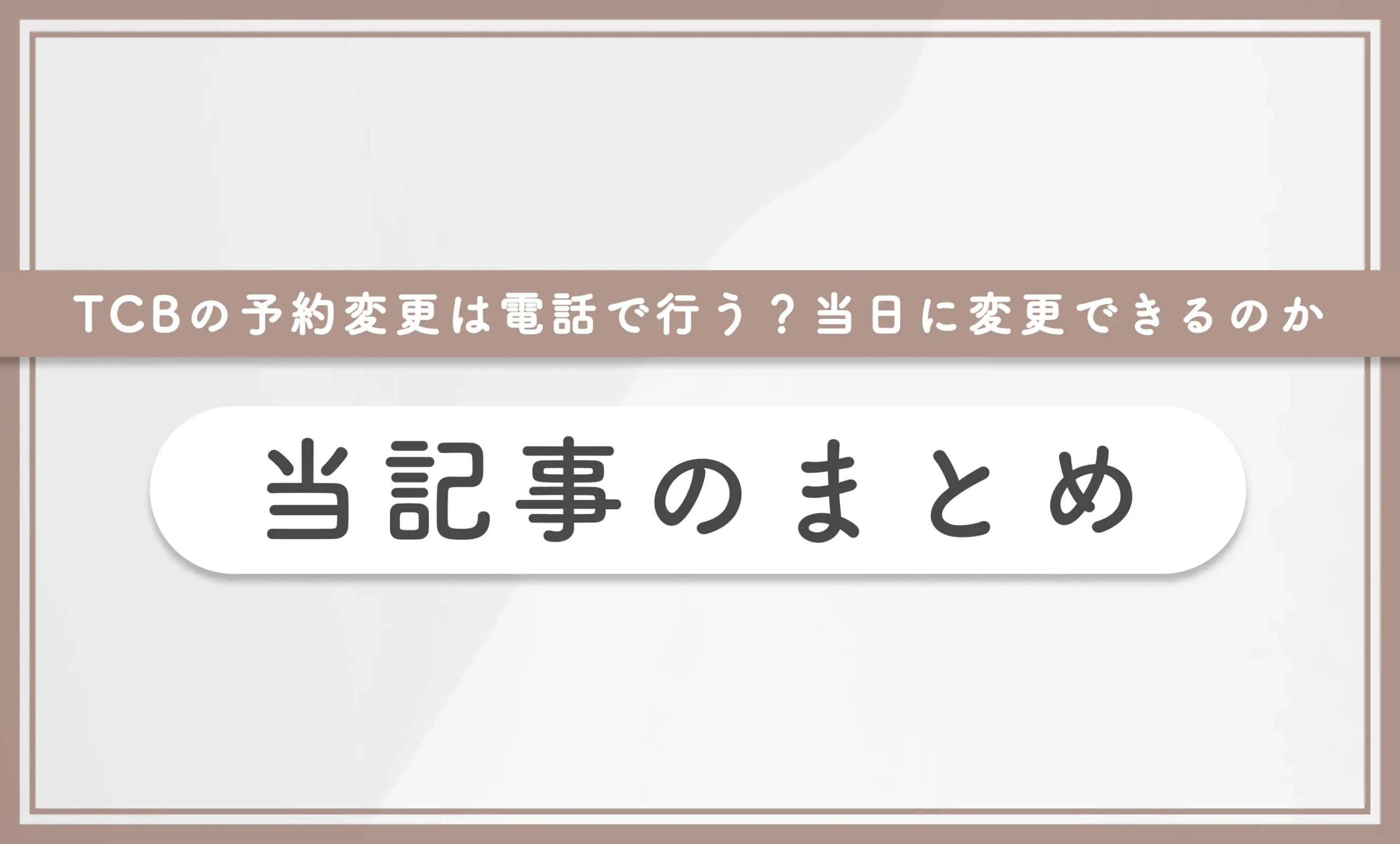 TCBの予約変更は電話で行う?当日に変更できるのか 当記事のまとめ