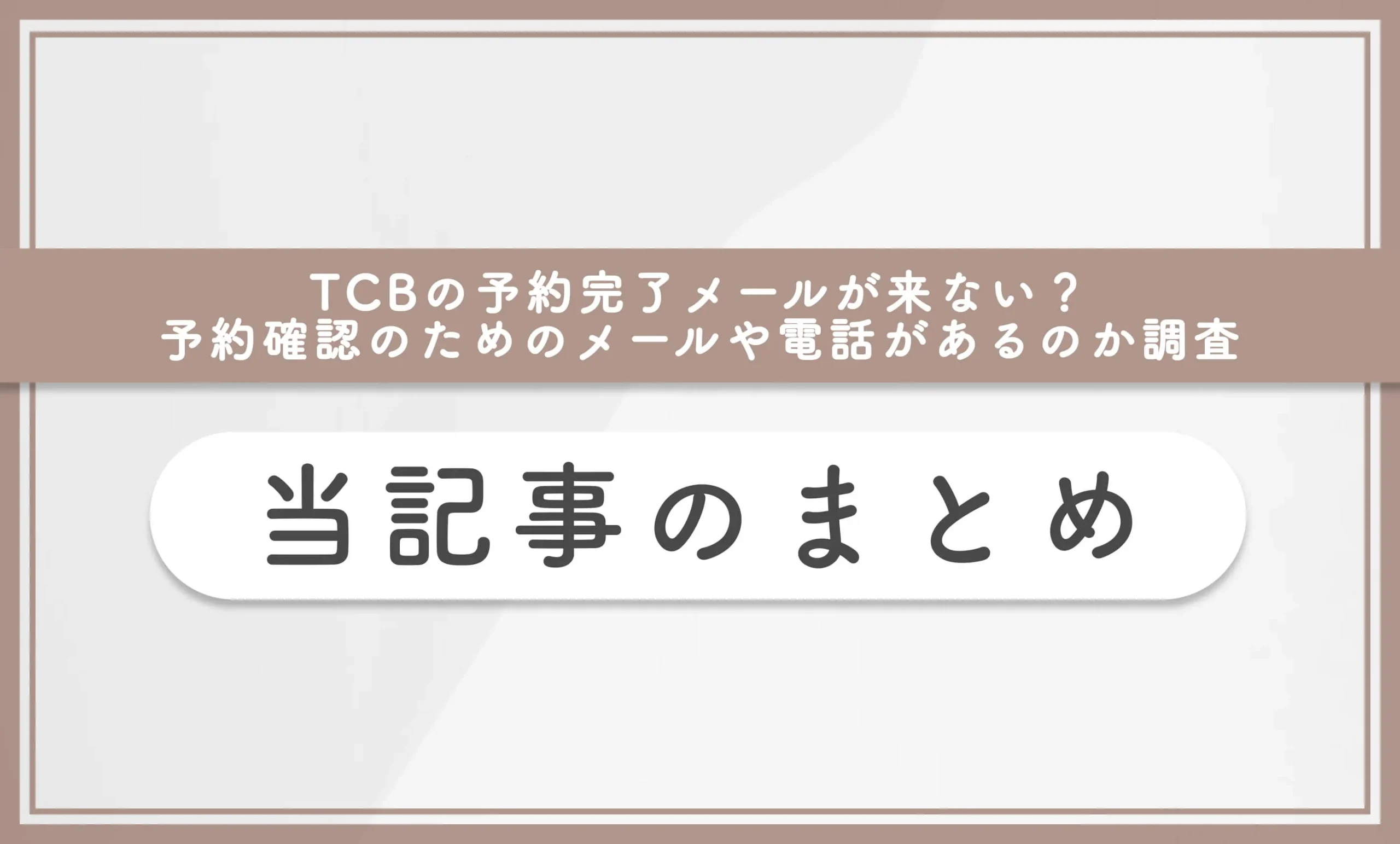 TCBの予約完了メールが来ない?予約確認のためのメールや電話があるのか調査 当記事のまとめ