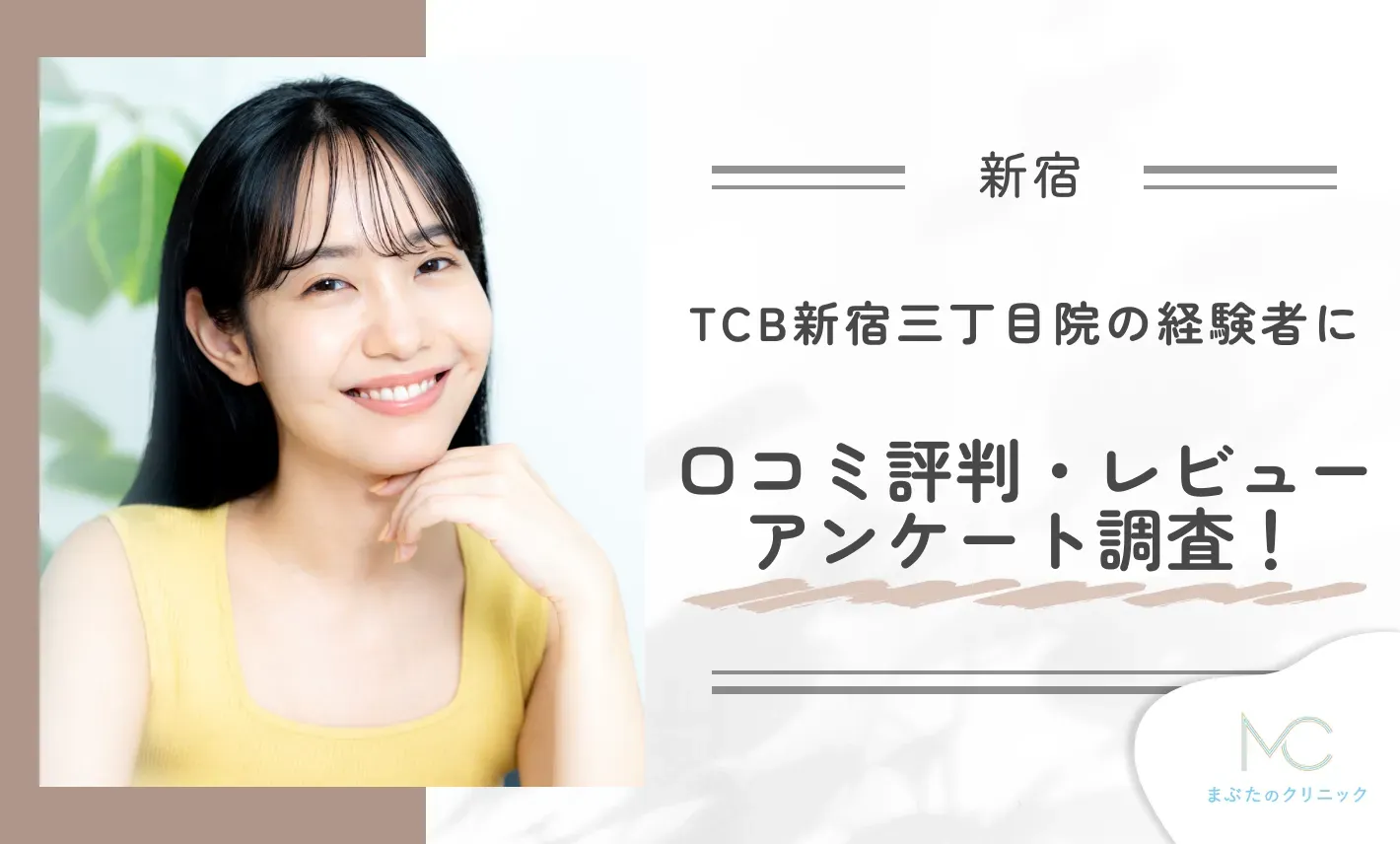 TCB新宿三丁目院の経験者に口コミ評判・レビューアンケート調査!
地域:新宿