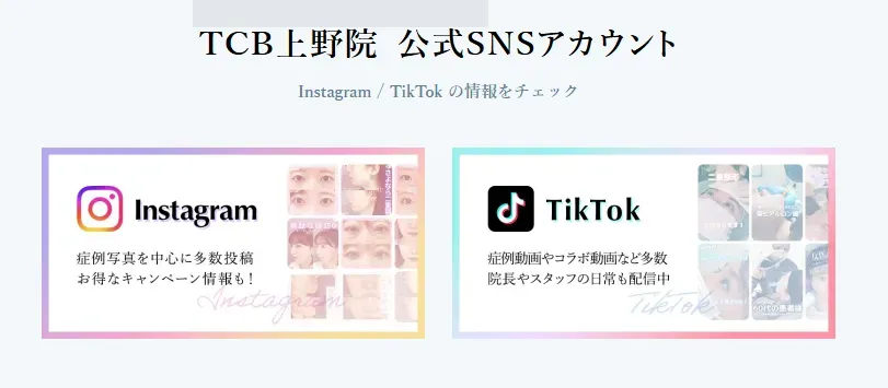 TCB上野院　公式SNS