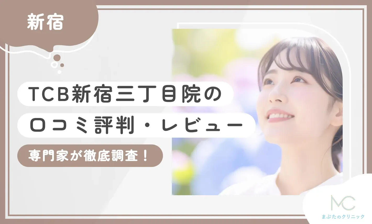 TCB新宿三丁目院の口コミ評判•レビュー【体験者の感想は？】専門家が徹底調査！ 地域:新宿