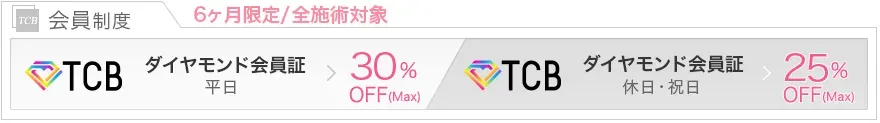 TCB会員になると最大30%OFFの画像