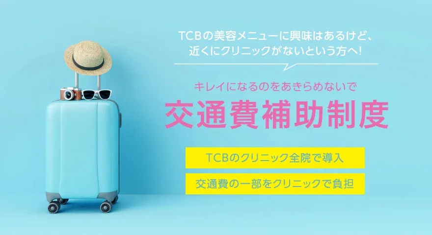 TCB交通費補助制度