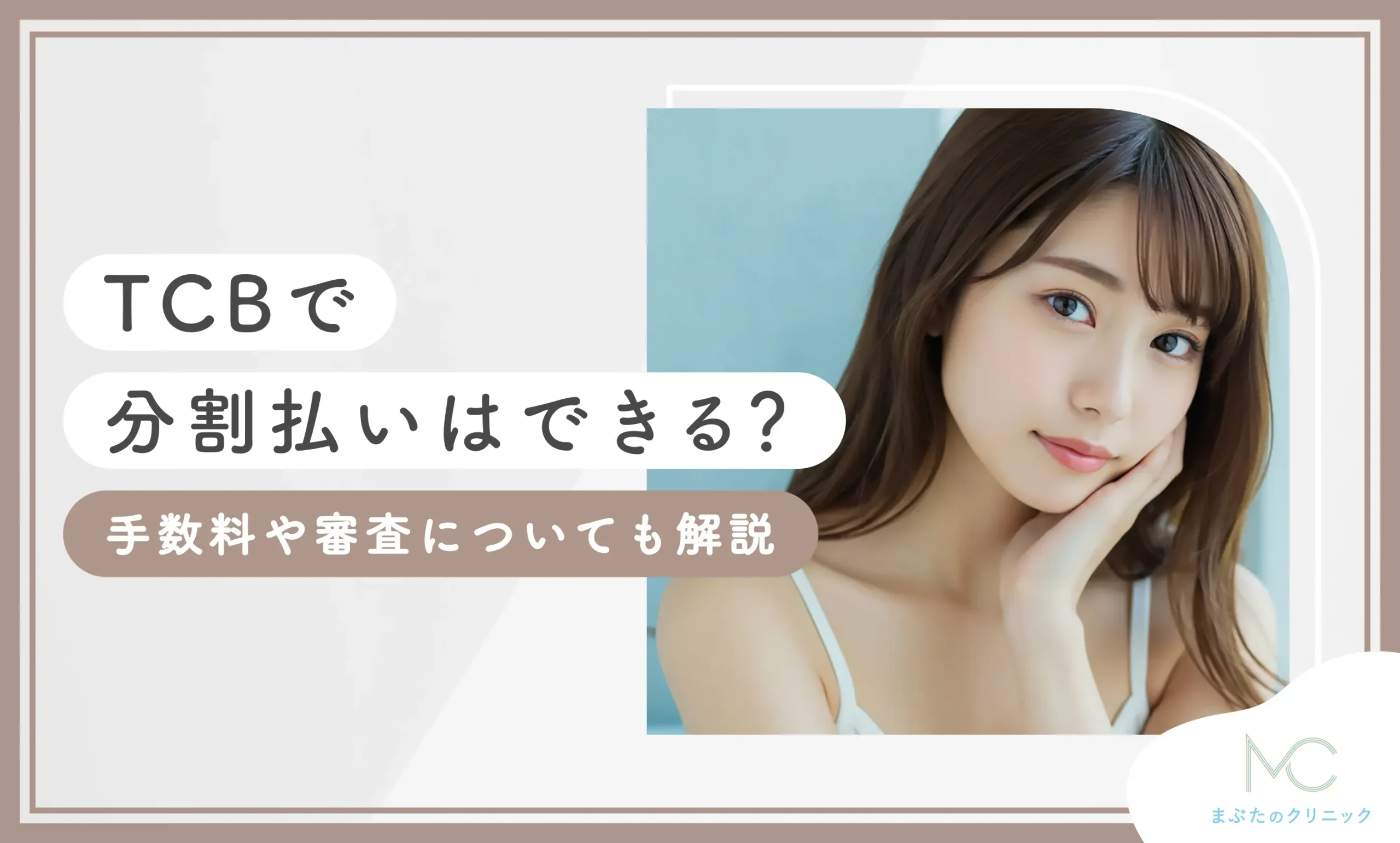 TCBで分割払いはできる？手数料や審査についても解説