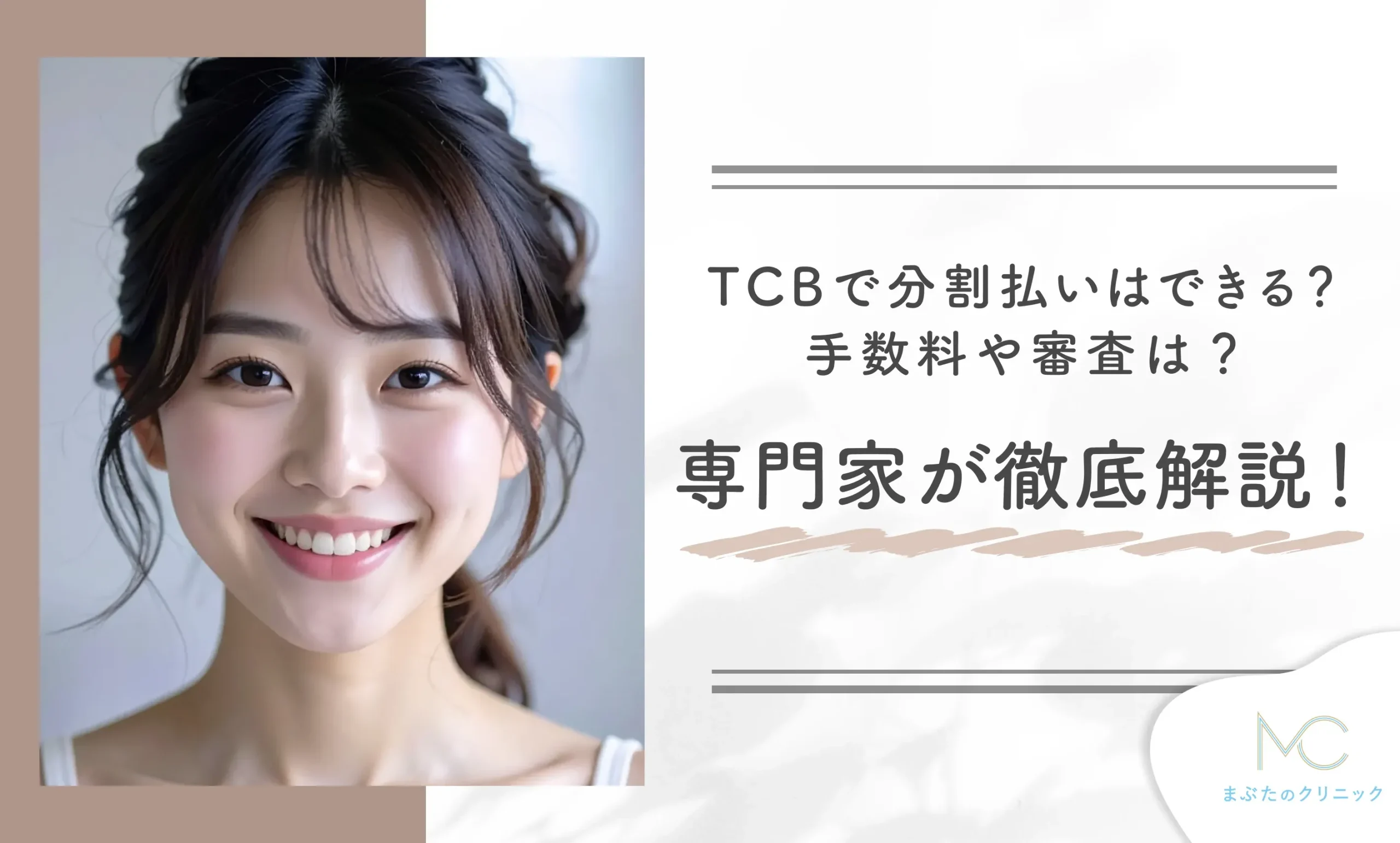 TCBで分割払いはできる？手数料や審査は？専門家が徹底解説！