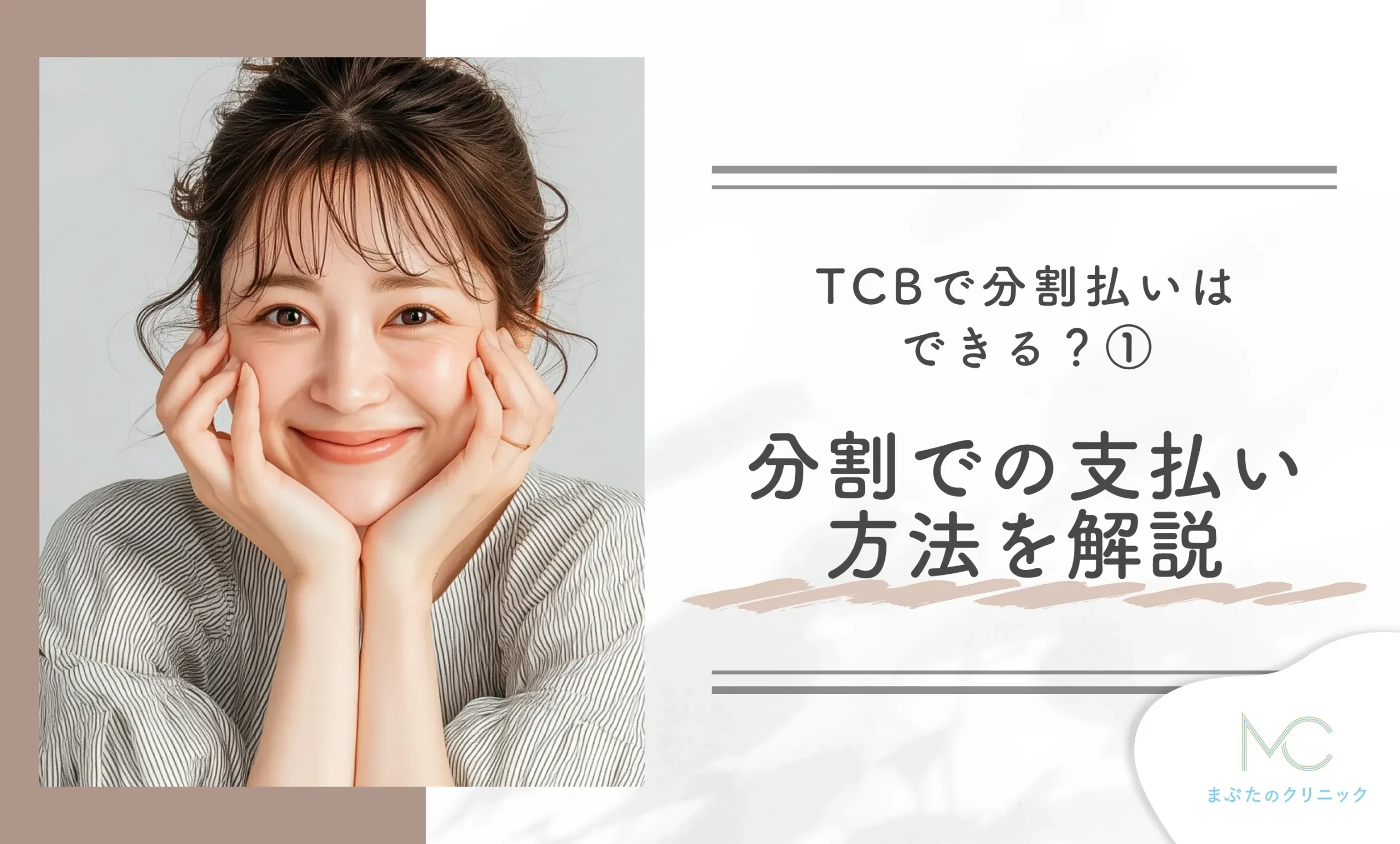 TCBで分割払いはできる？① 分割での支払い方法を解説
