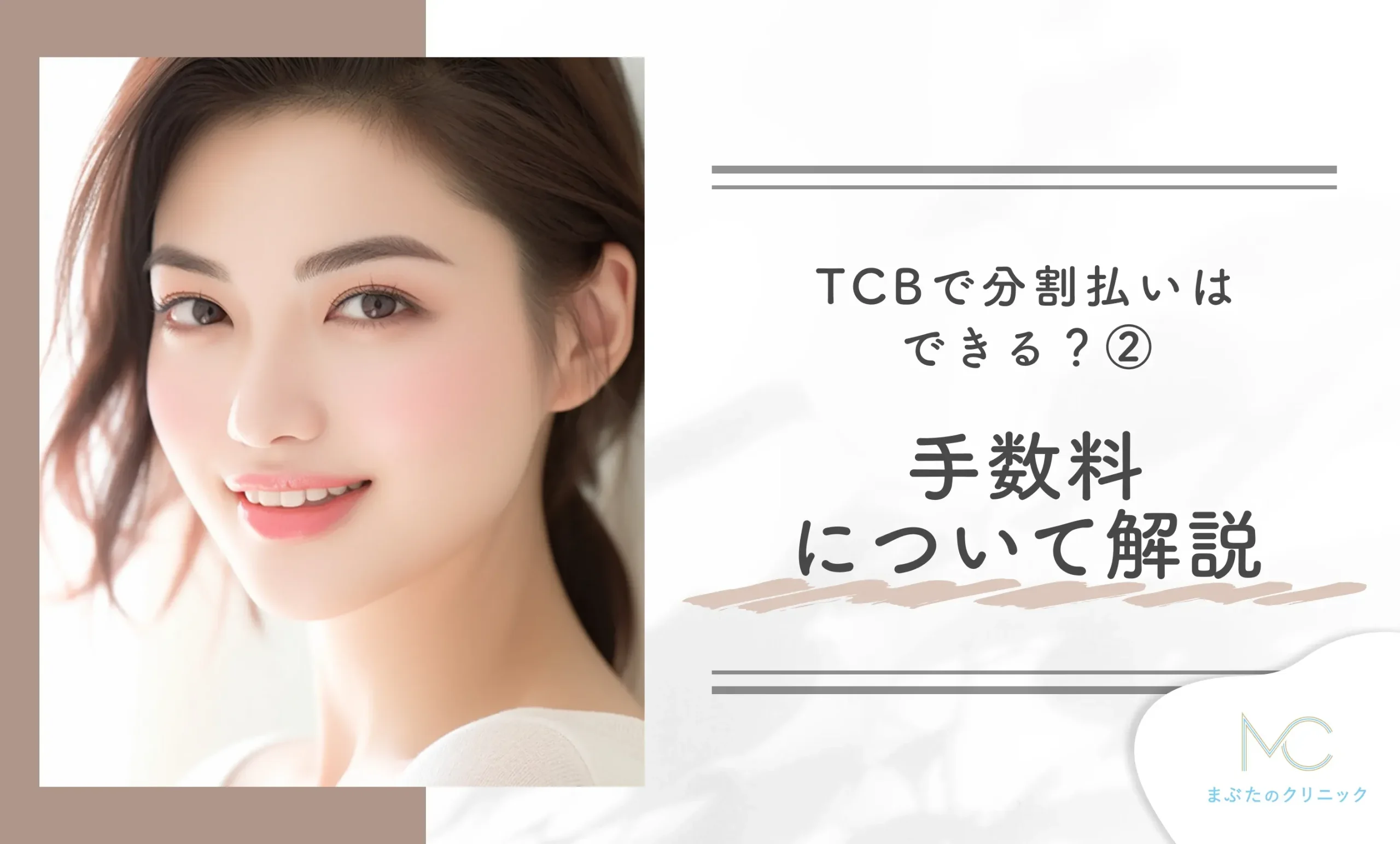 TCBで分割払いはできる？② 手数料について解説