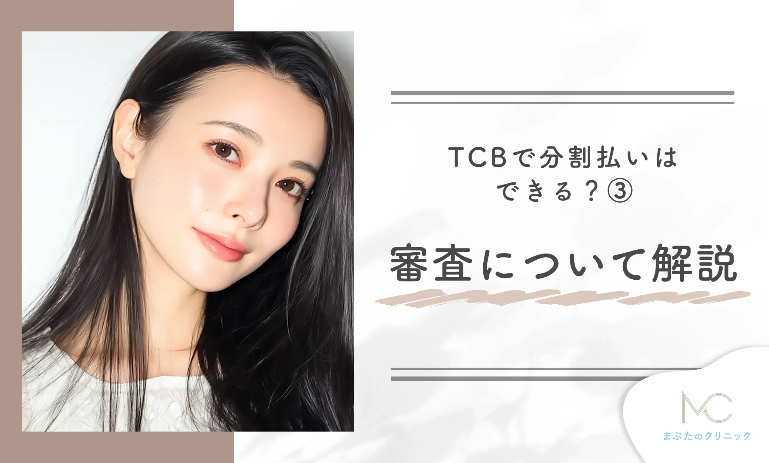 TCBで分割払いはできる？③ 審査について解説