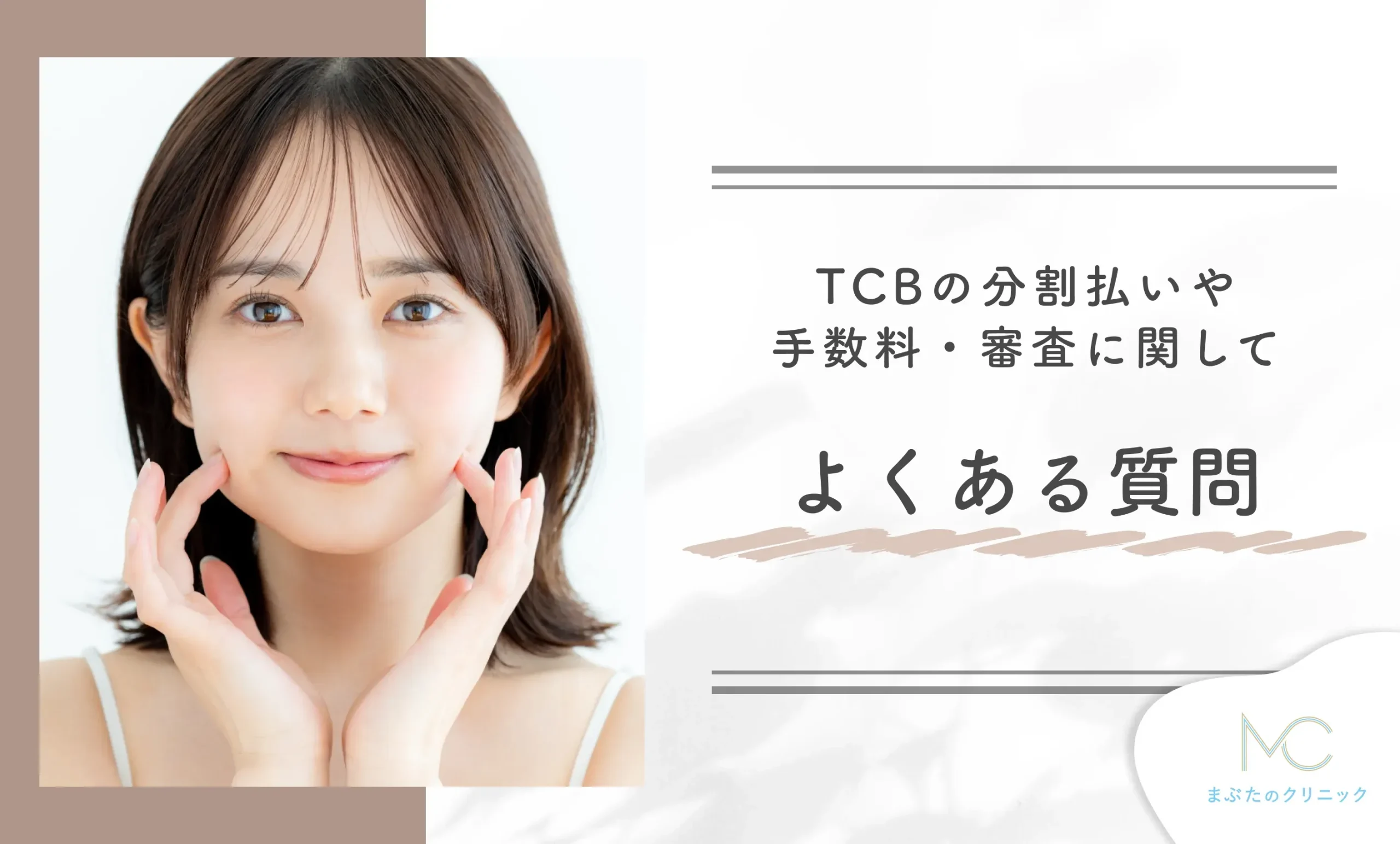 TCBの分割払いや手数料・審査に関してよくある質問