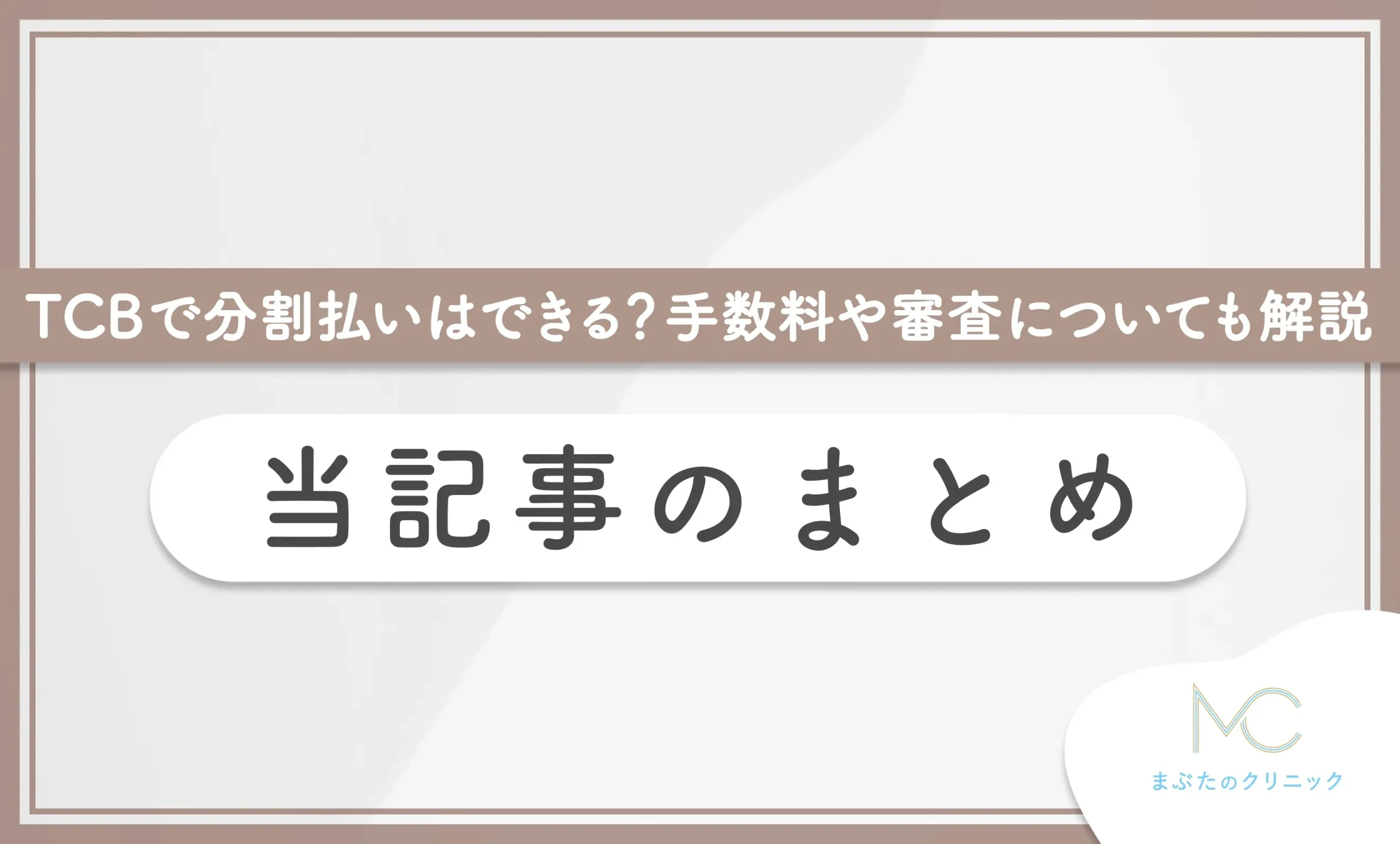 TCBで分割払いはできる？手数料や審査についても解説 当記事のまとめ