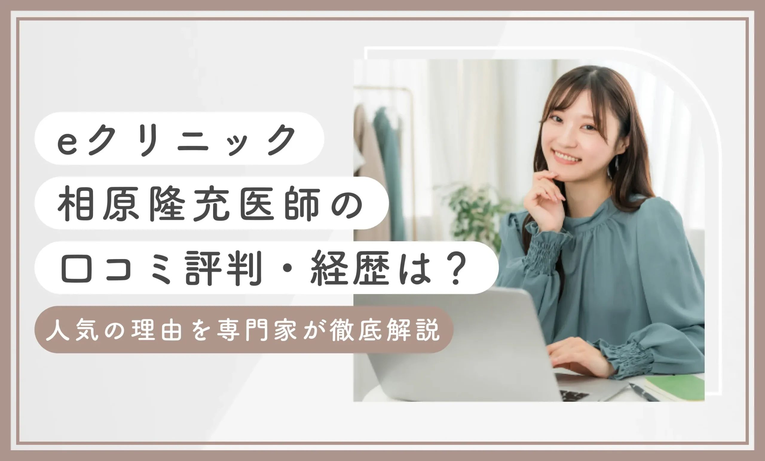 eクリニック相原隆充医師の口コミ評判・経歴は？人気の理由を専門家が徹底解説