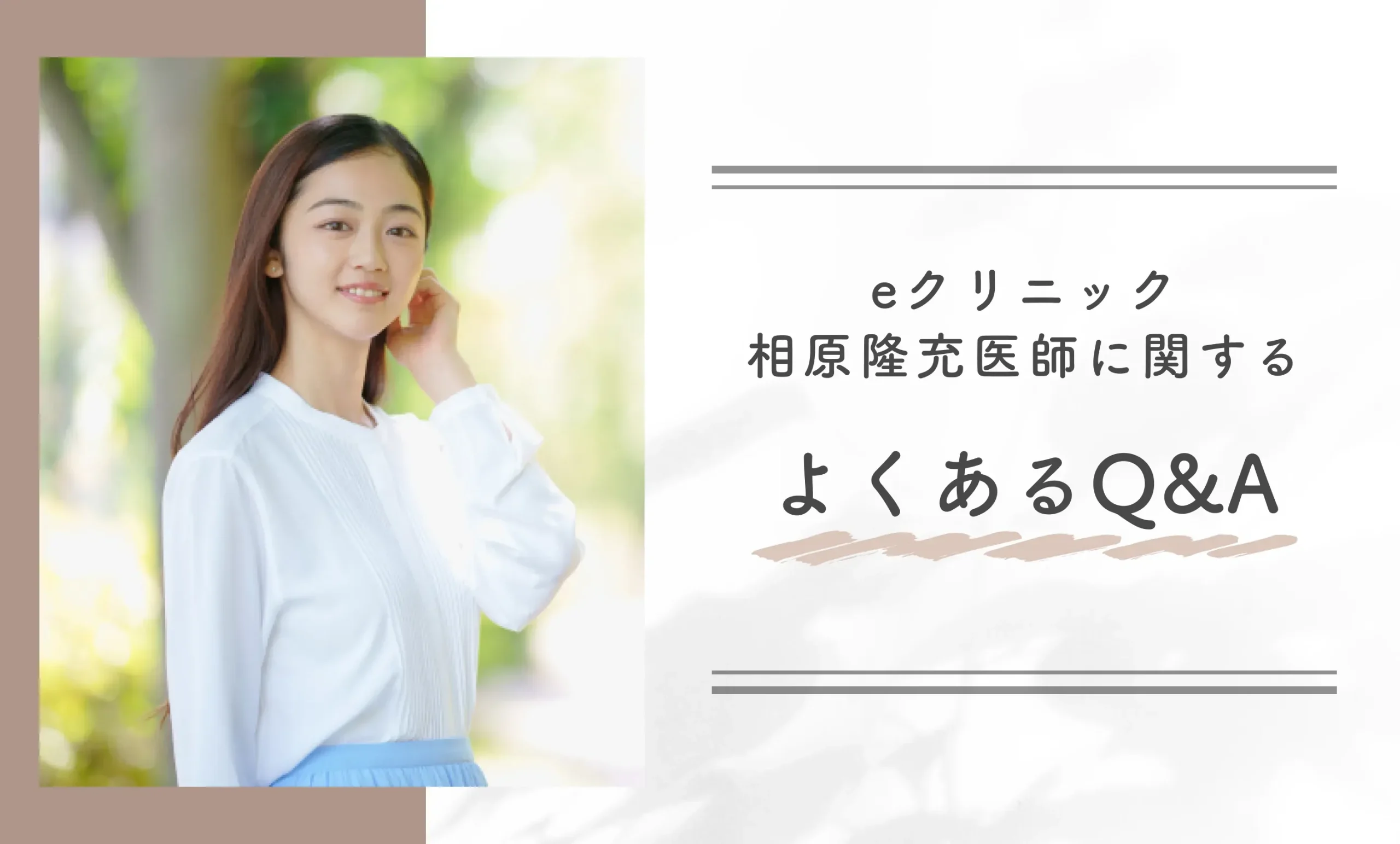 eクリニックの相原隆充医師に関するよくあるQ&A