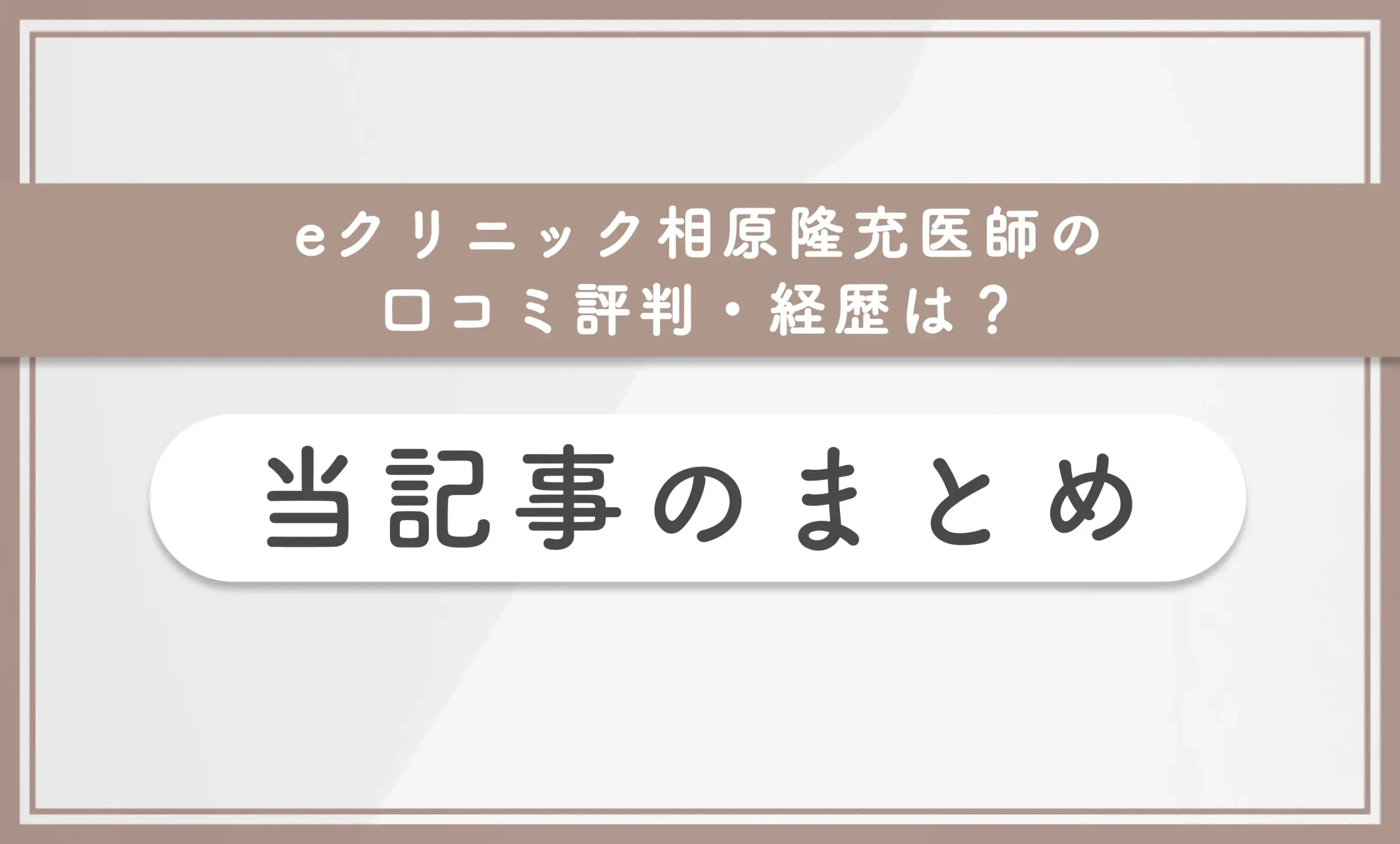 eクリニックの相原隆充医師の口コミ評判・経歴は? 当記事のまとめ