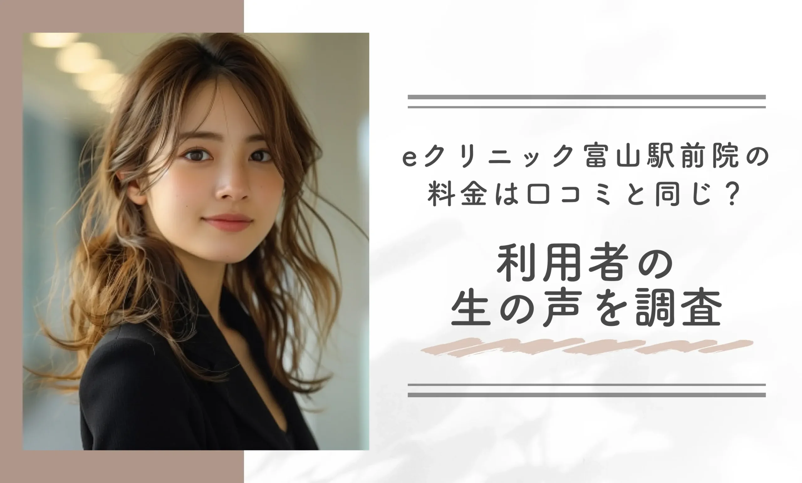 eクリニック富山駅前院の料金は口コミと同じ?利用者の生の声を調査