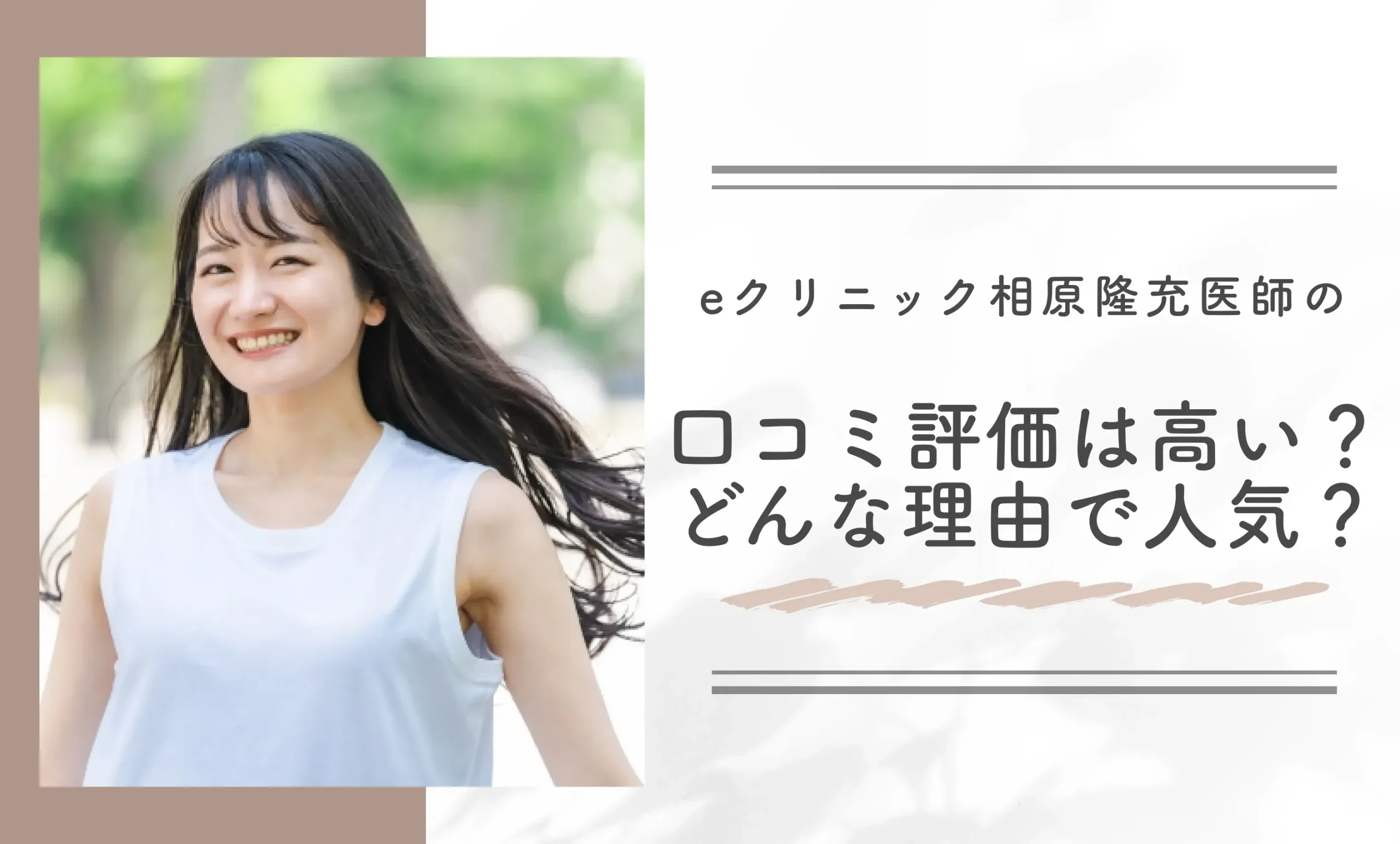 eクリニックの相原隆充医師の口コミ評判は高い?どんな理由で人気?