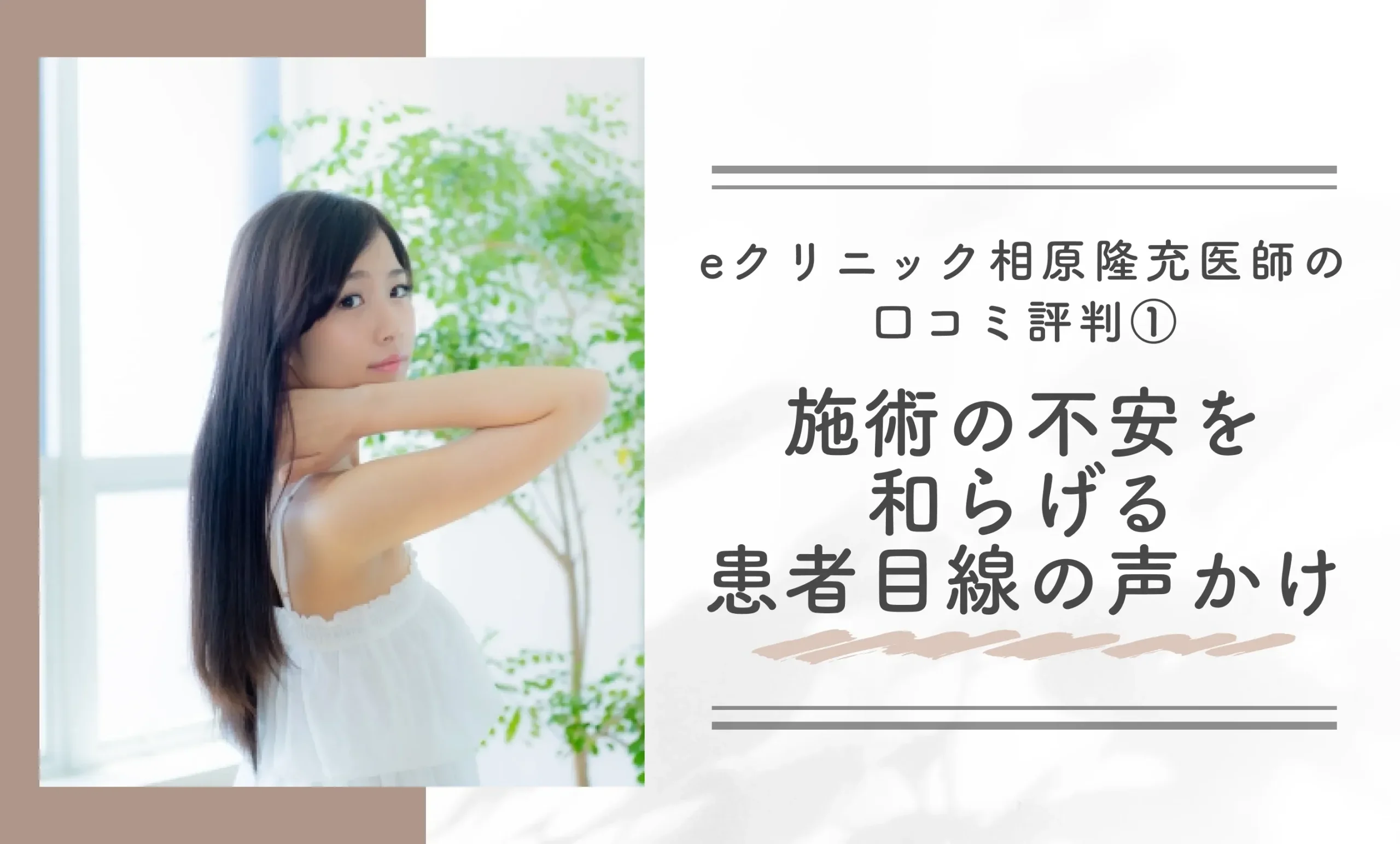 eクリニックの相原隆充医師の口コミ評判①施術の不安を和らげる患者目線の声かけ