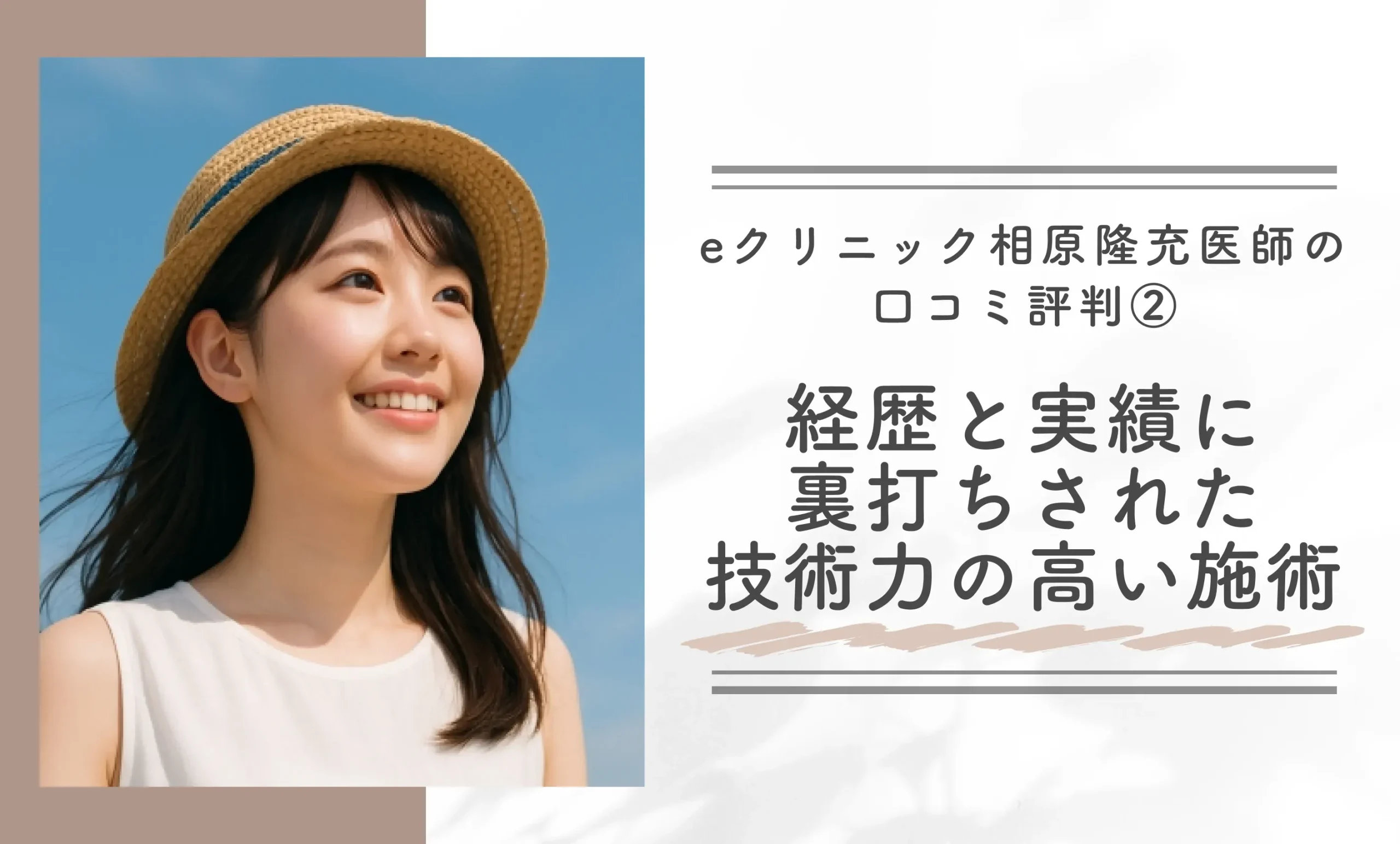 eクリニックの相原隆充医師の口コミ評判②経歴と実績に裏打ちされた技術力の高い施術