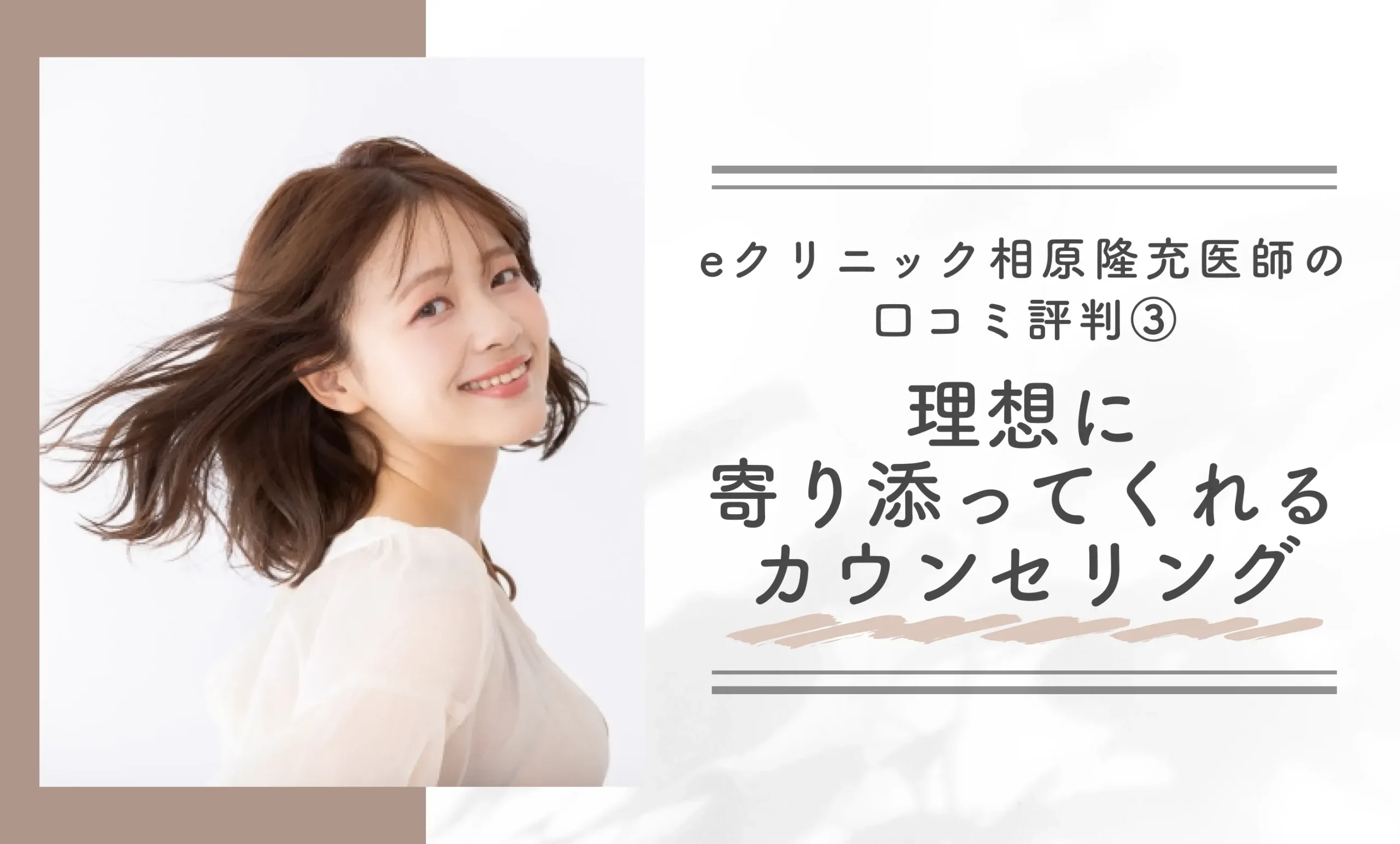 eクリニックの相原隆充医師の口コミ評判③理想に寄り添ってくれるカウンセリング
