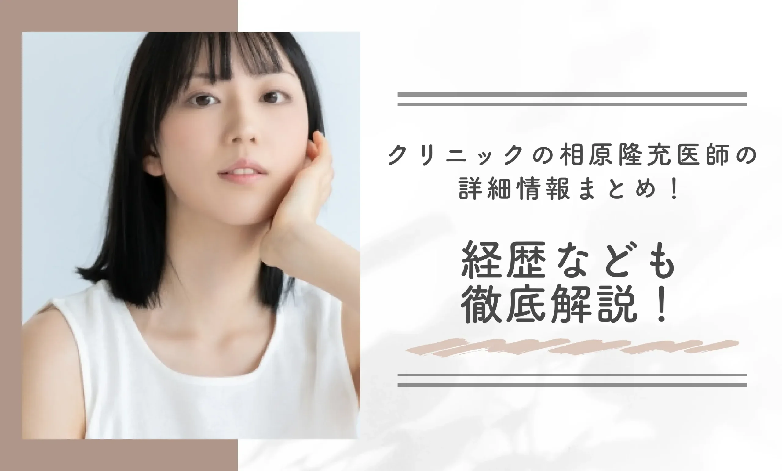 クリニックの相原隆充医師の詳細情報まとめ!経歴なども徹底調査!