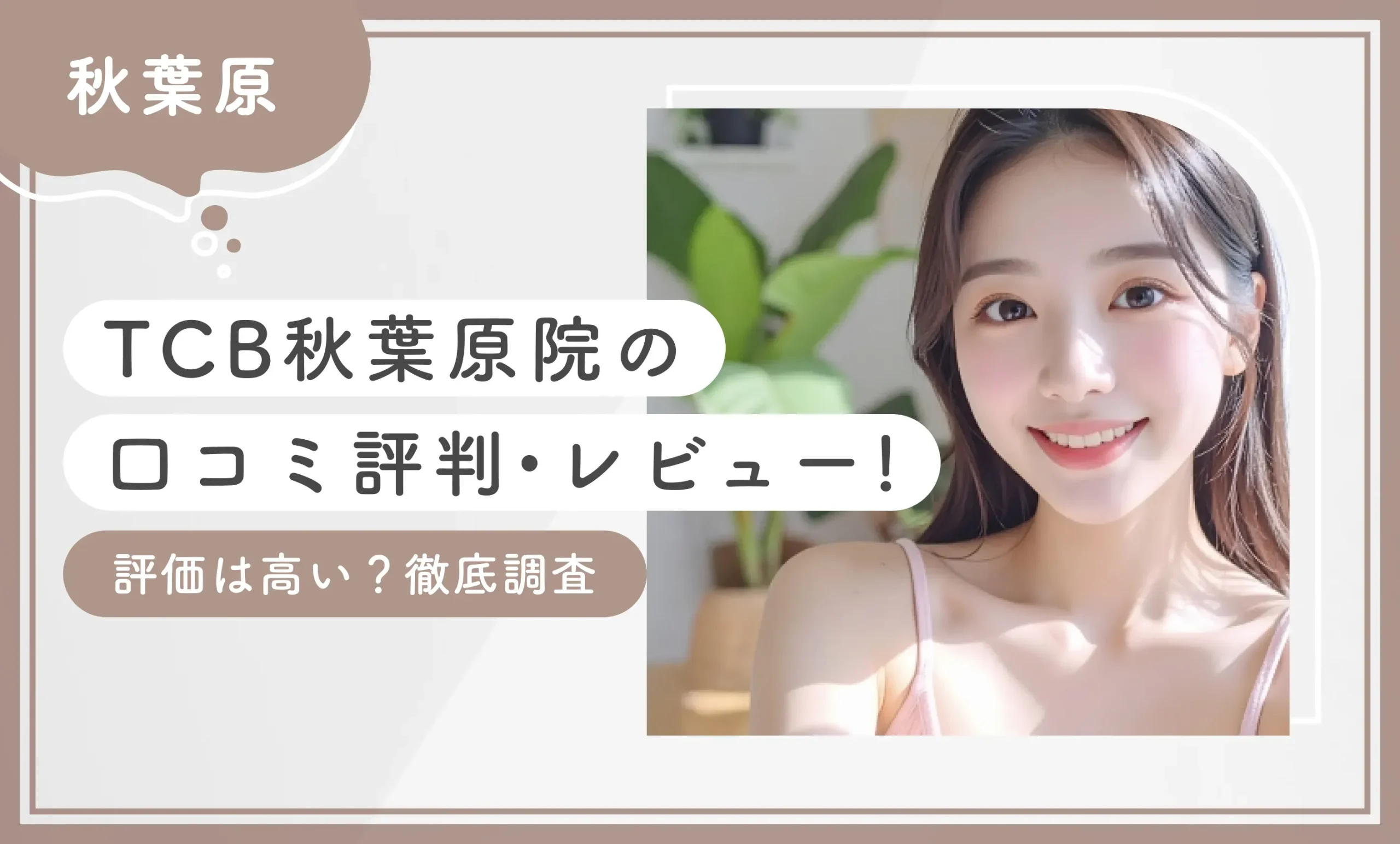 TCB秋葉原院の口コミ評判•レビュー 徹底調査！