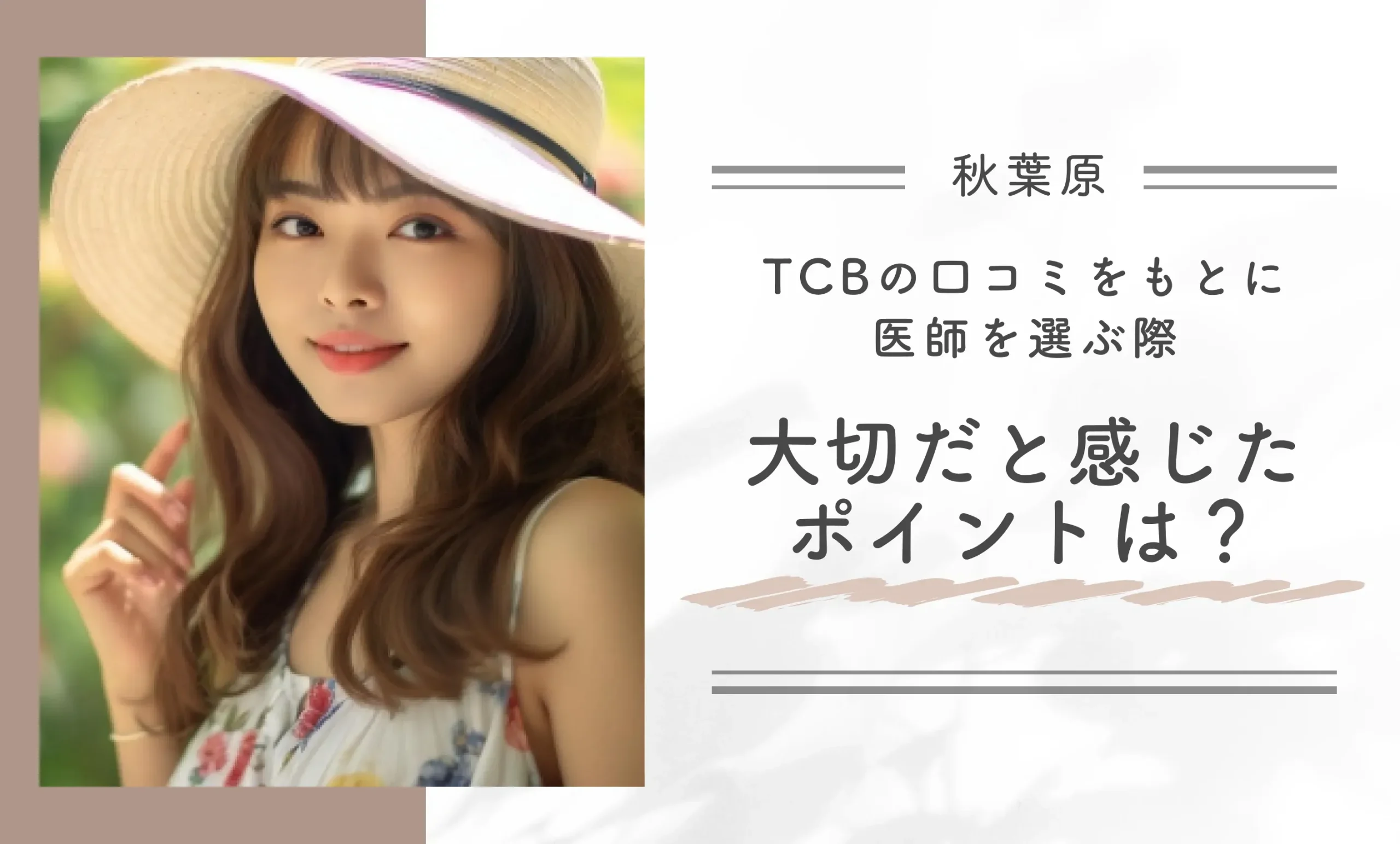 TCBの口コミをもとに医師を選ぶ際、大切だと感じたポイントは?