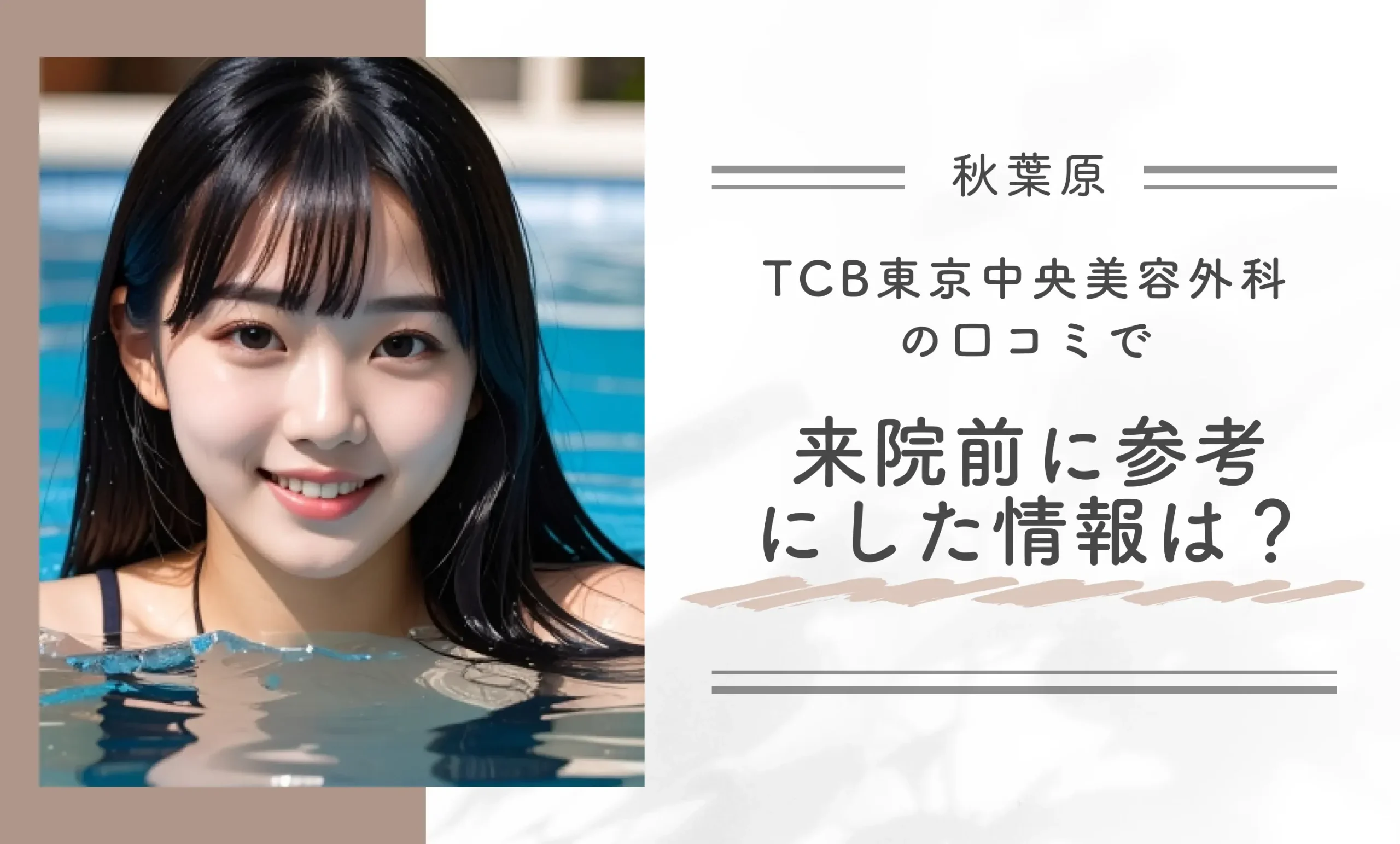 TCB東京中央美容外科の口コミで、来院前に参考にした情報は?