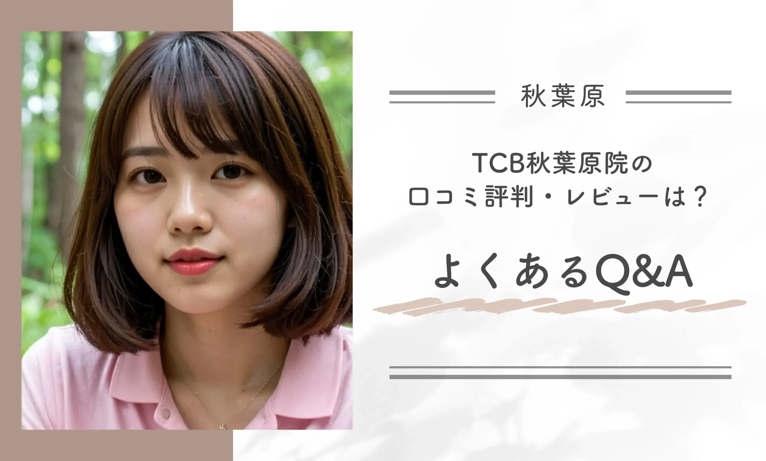 TCB秋葉原院の口コミ評判・レビューは? よくあるQ&A
