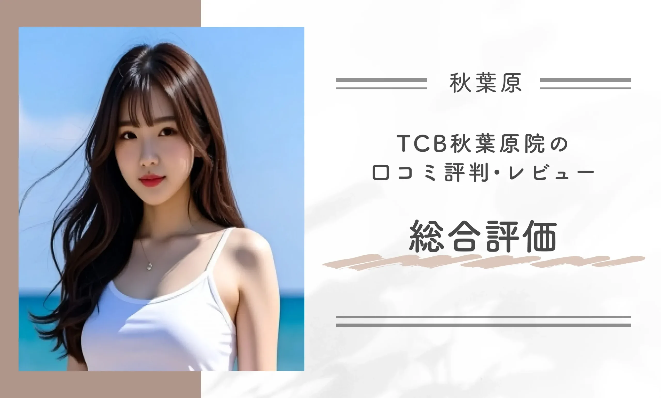 TCB秋葉原院の口コミ評判•レビュー総合評価