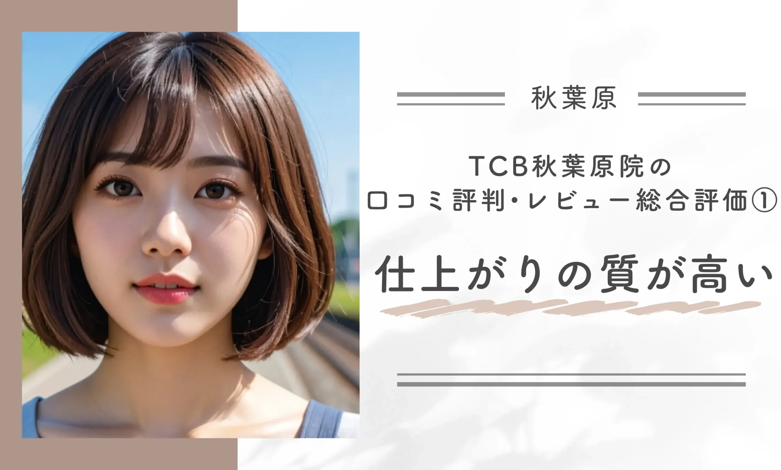 TCB秋葉原院の口コミ評判•レビュー総合評価 ①仕上がりの質が高い