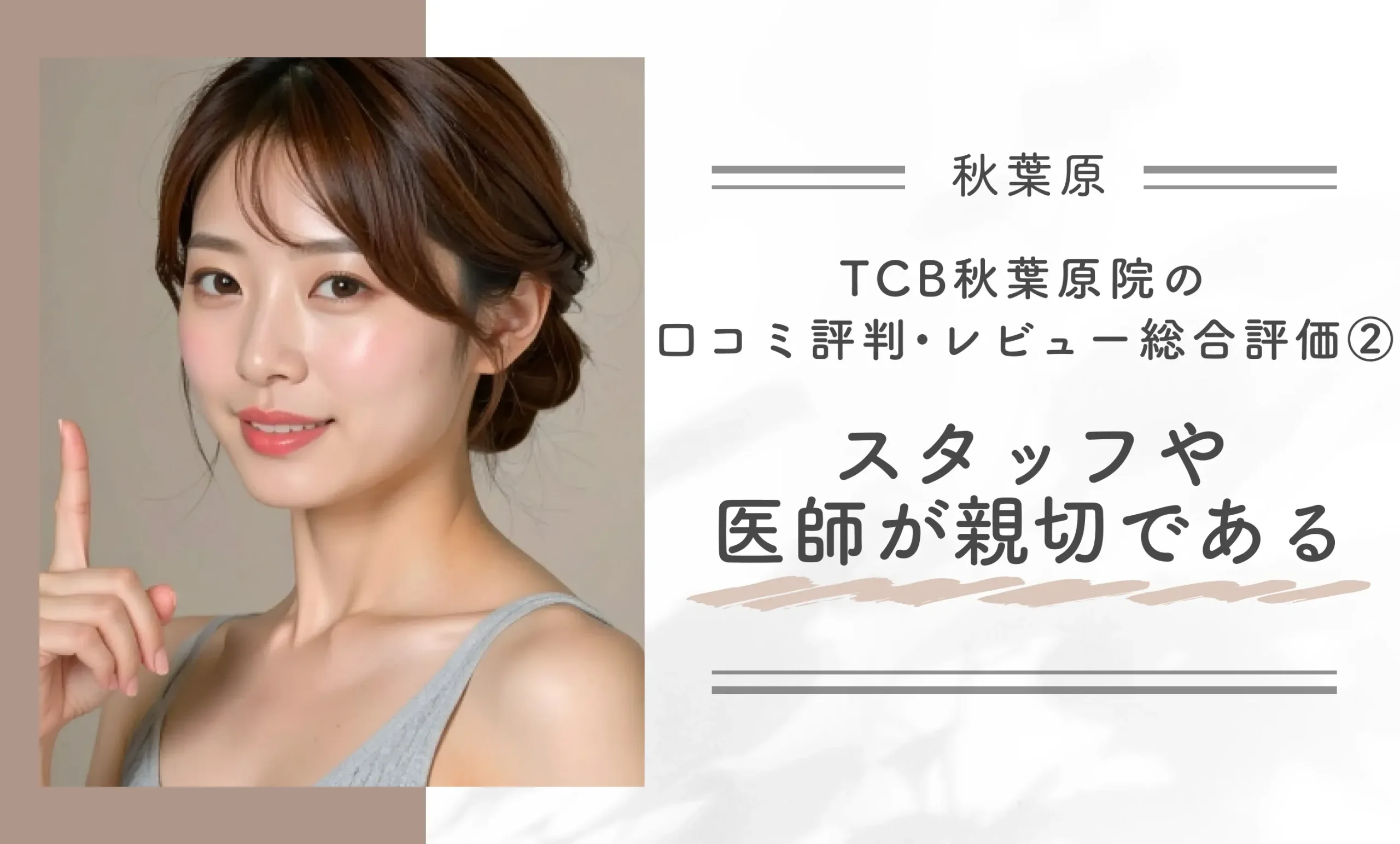TCB秋葉原院の口コミ評判•レビュー総合評価 ②スタッフや医師が親切である