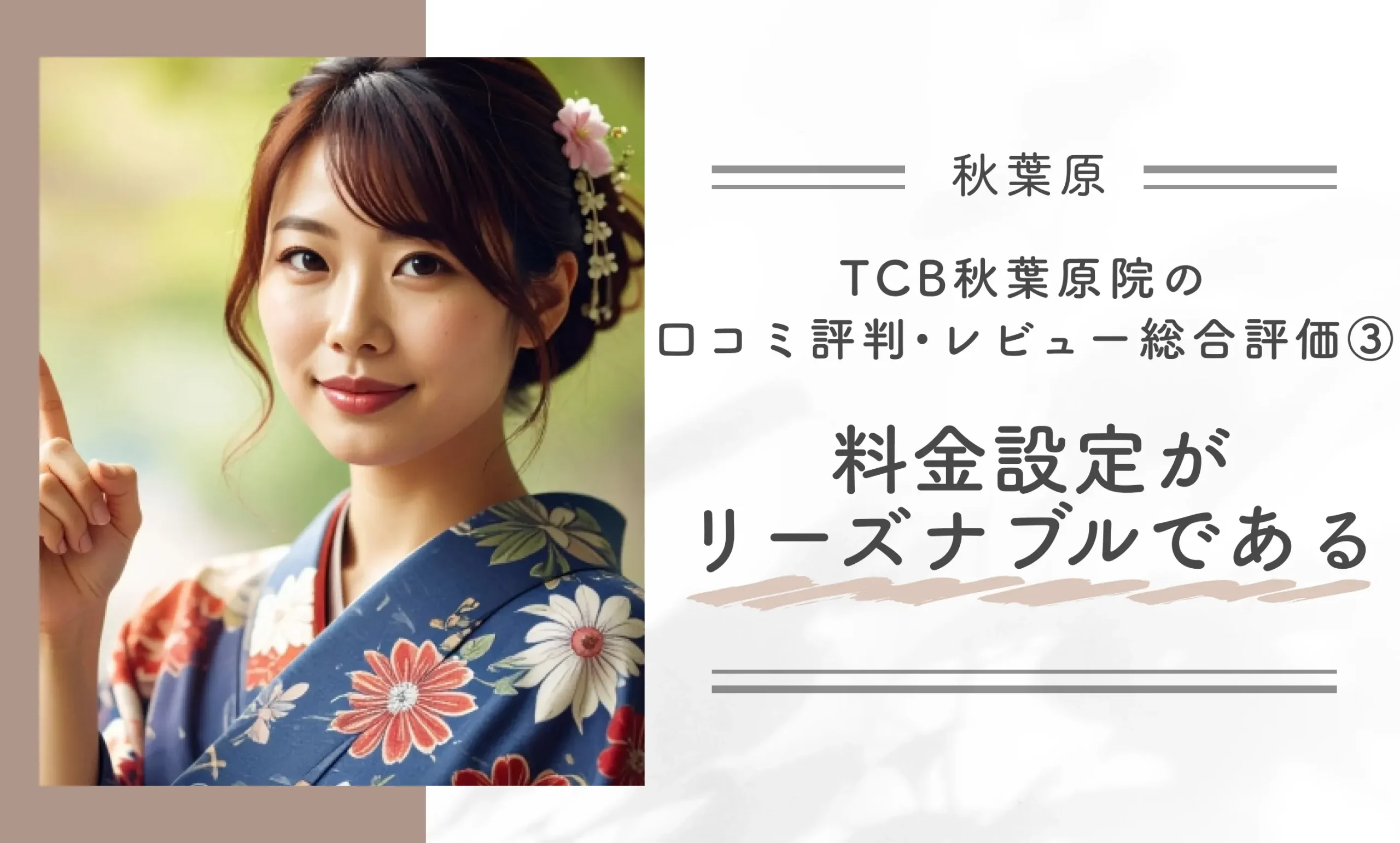TCB秋葉原院の口コミ評判•レビュー総合評価 ③料金設定がリーズナブルである