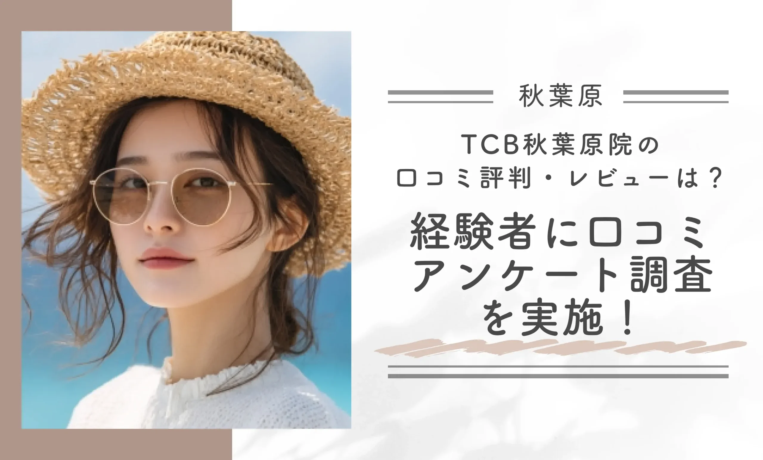 CB秋葉原院の口コミ評判・レビューは? 経験者に口コミアンケート調査を実施!