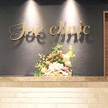 ジョウクリニック 全国5院のジェントルマックスプロによる施術を受ける前の受付