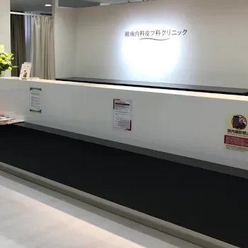 湘南美容クリニック 全国59院のジェントルマックスプロによる施術を受ける前の受付