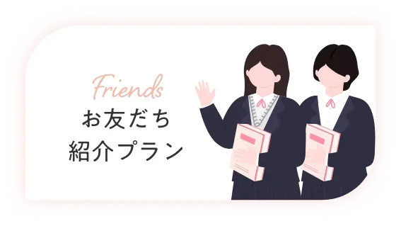エミナルクリニックのお友達紹介プラン