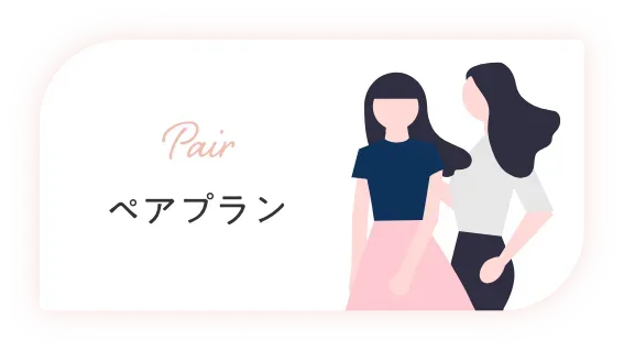 エミナルクリニックのペアプラン
