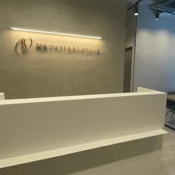 銀座ブライトスキンクリニック 全国2院のメンズ医療脱毛を受ける前の受付