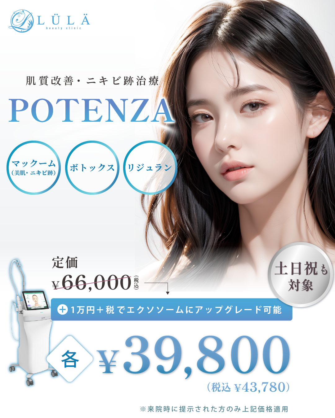 ルラ美容クリニックポテンツァ