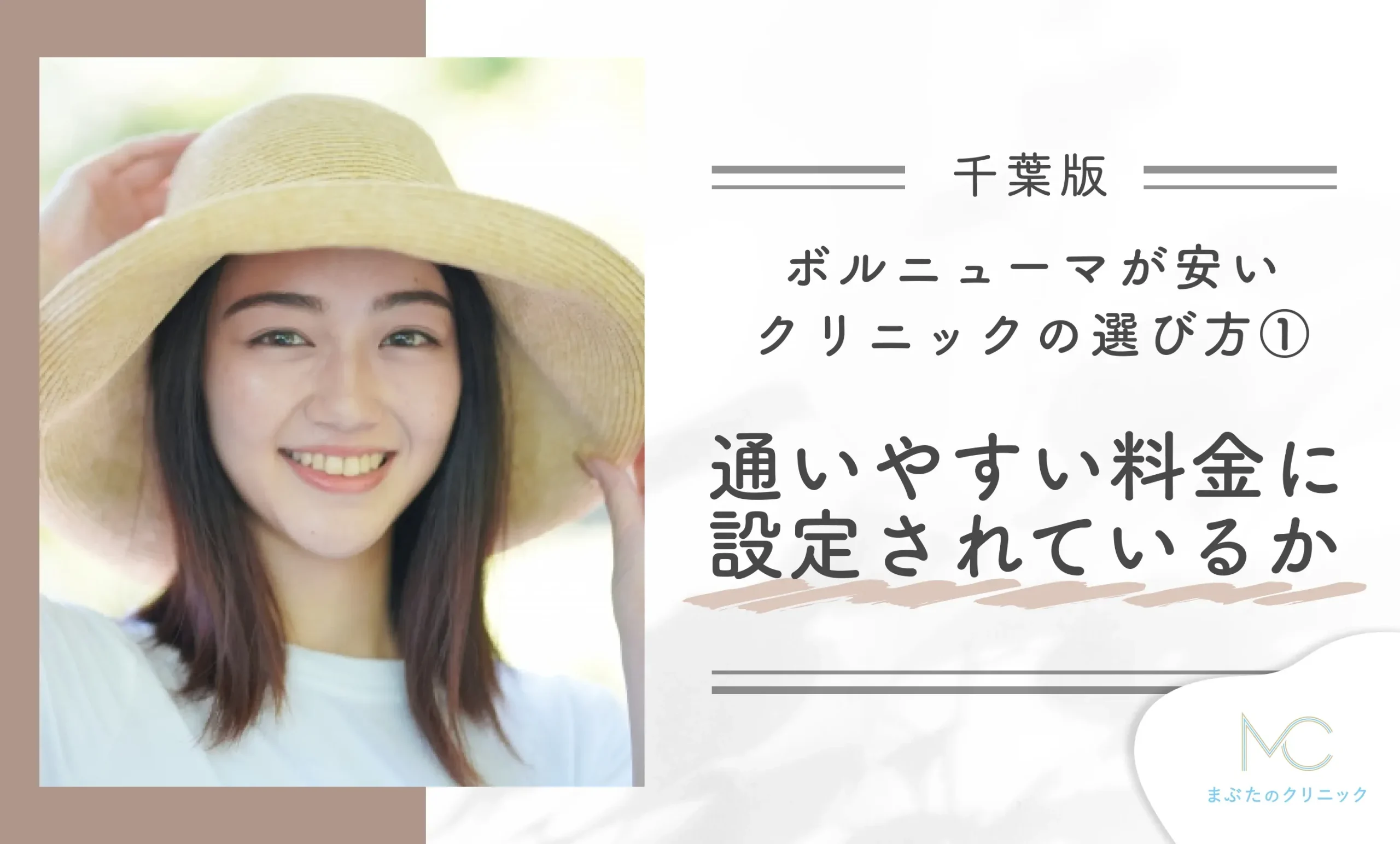 千葉でボルニューマが安いクリニックのおすすめの選び方①通いやすい料金に設定されているか