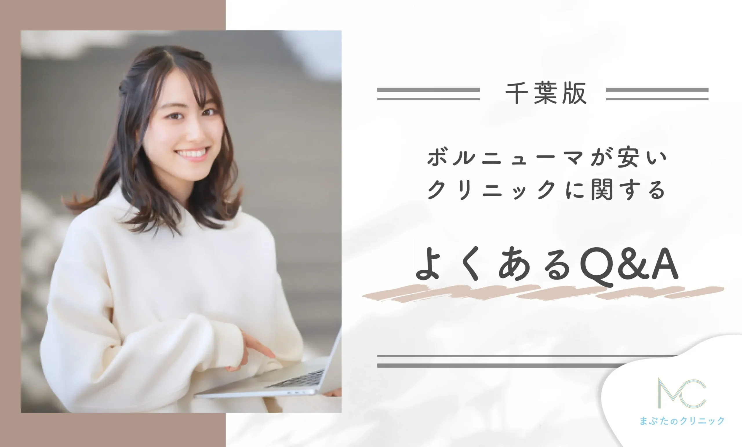 千葉でボルニューマが安いおすすめのクリニックに関するよくあるQ&A