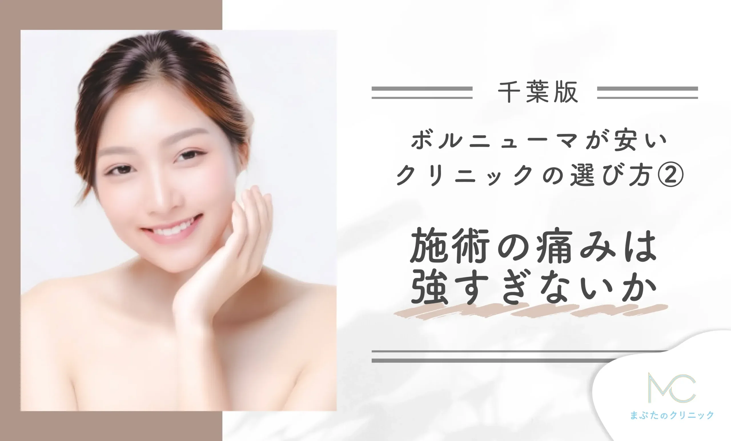 千葉でボルニューマが安いクリニックのおすすめの選び方②施術の痛みは強すぎないか