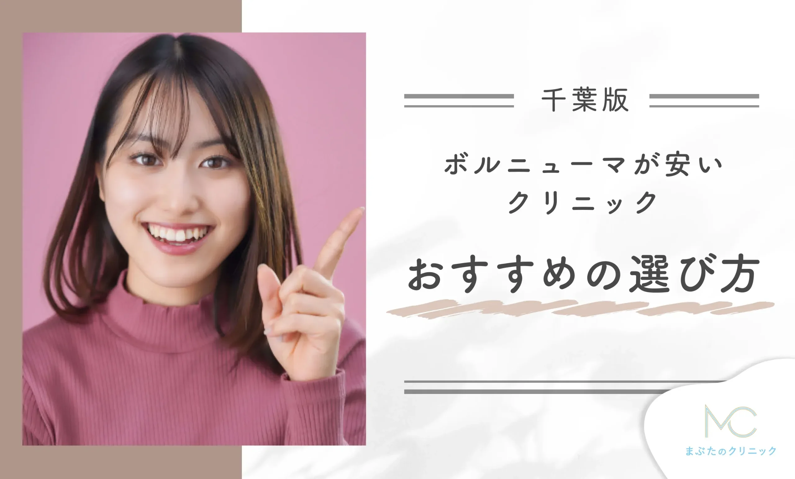 千葉でボルニューマが安いクリニックのおすすめの選び方3つを解説!