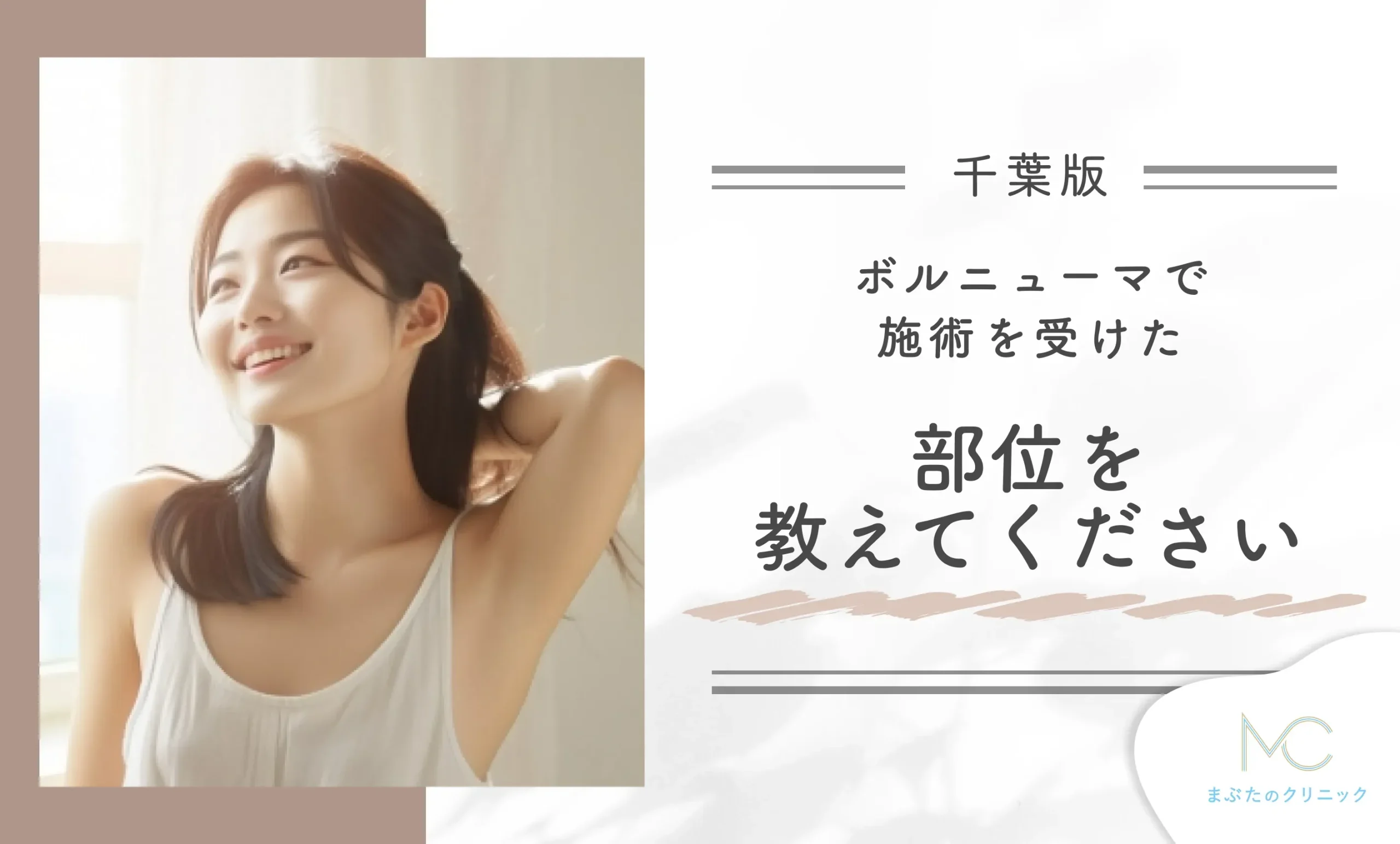 Q. ボルニューマで施術を受けた部位を教えてください