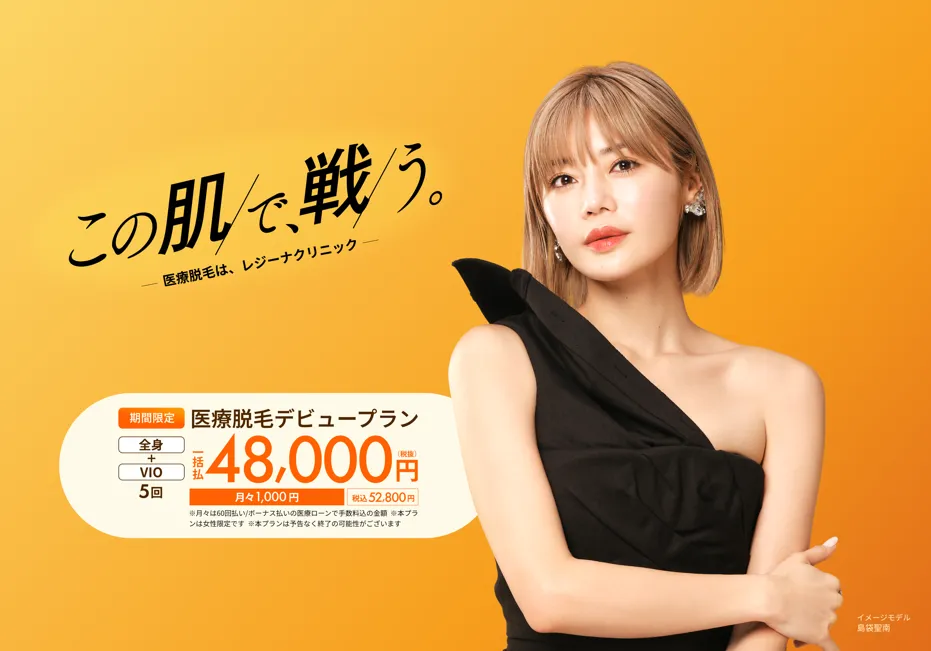 レジーナクリニックの医療脱毛デビュープラン