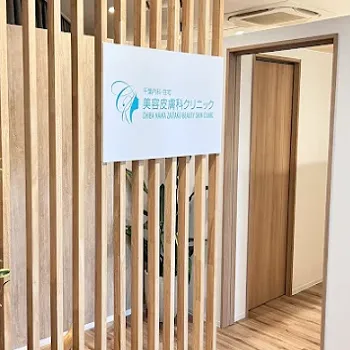 千葉内科在宅・美容皮膚科クリニックの入り口